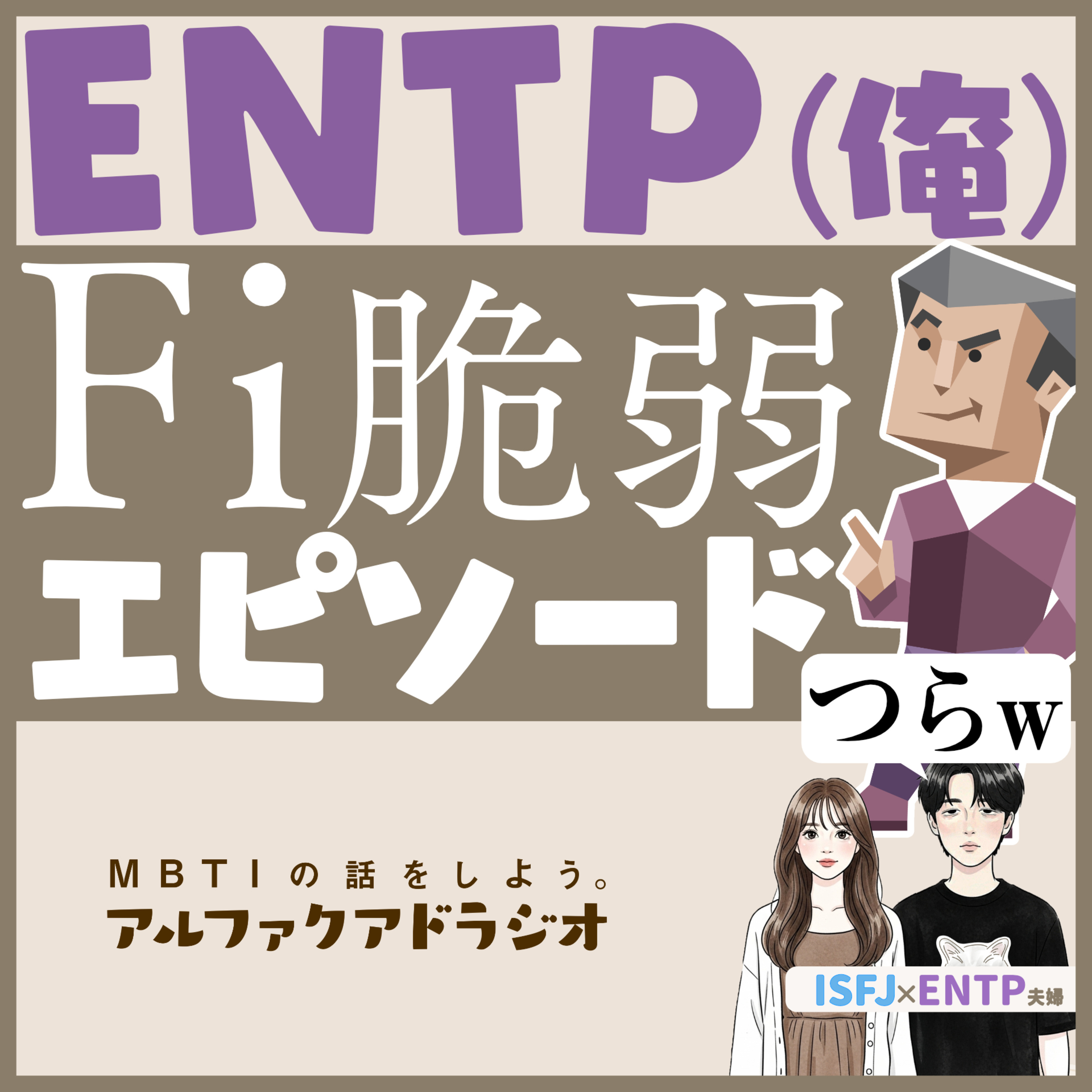 #260 「【ENTP,ESTP】ENTPのFi脆弱エピソード、個人感情の取り扱いが苦手すぎる（Fi脆弱エピソード/T型・F型）」 - MBTIの話をしよう。アルファクアドラジオ #MBTI #16personalities #MBTI診断 #ENTP #ISFJ episode artwork