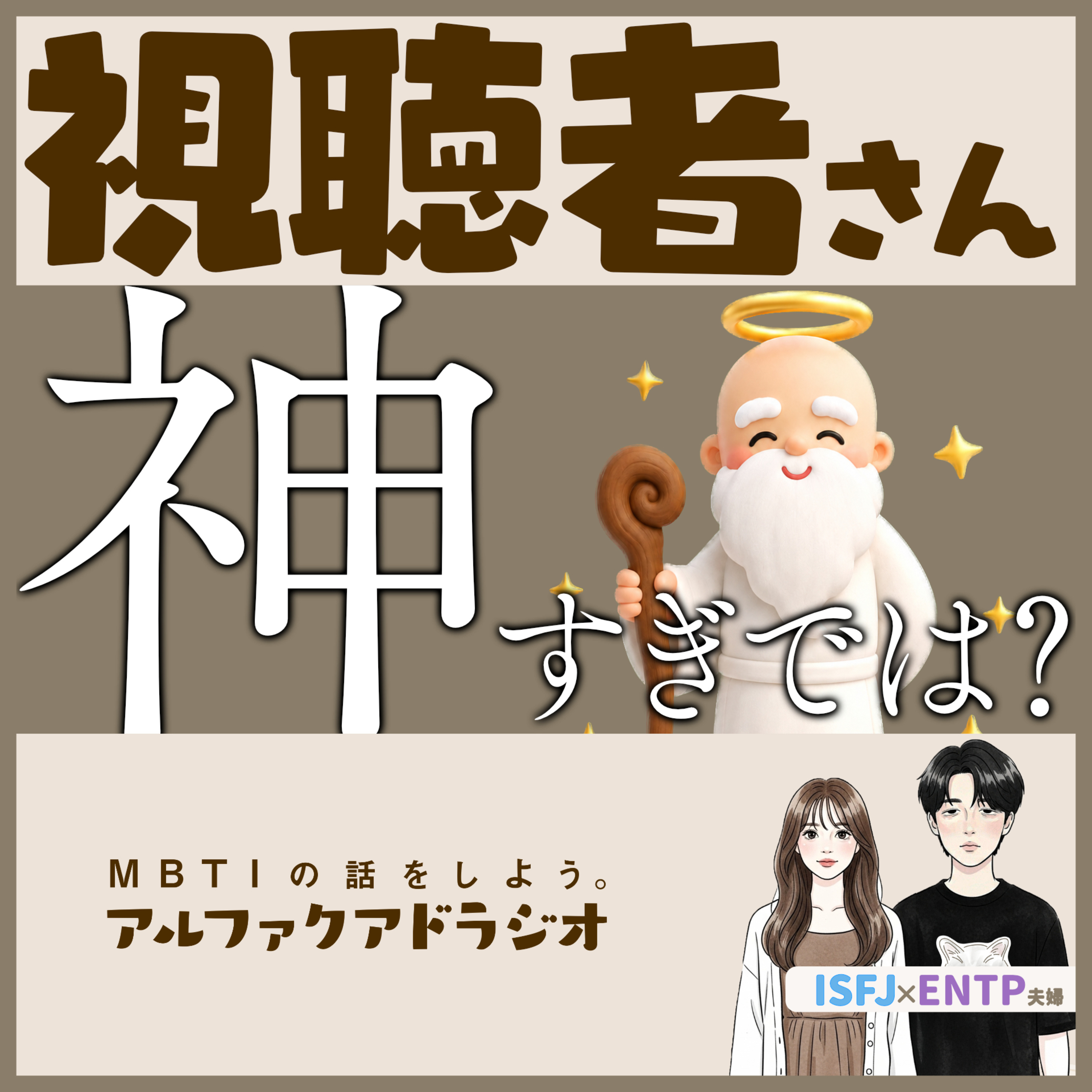 #261 「視聴者さんの質が良すぎて感謝が止まらない」 - MBTIの話をしよう。アルファクアドラジオ #MBTI #16personalities #MBTI診断 #ENTP #ISFJ episode artwork