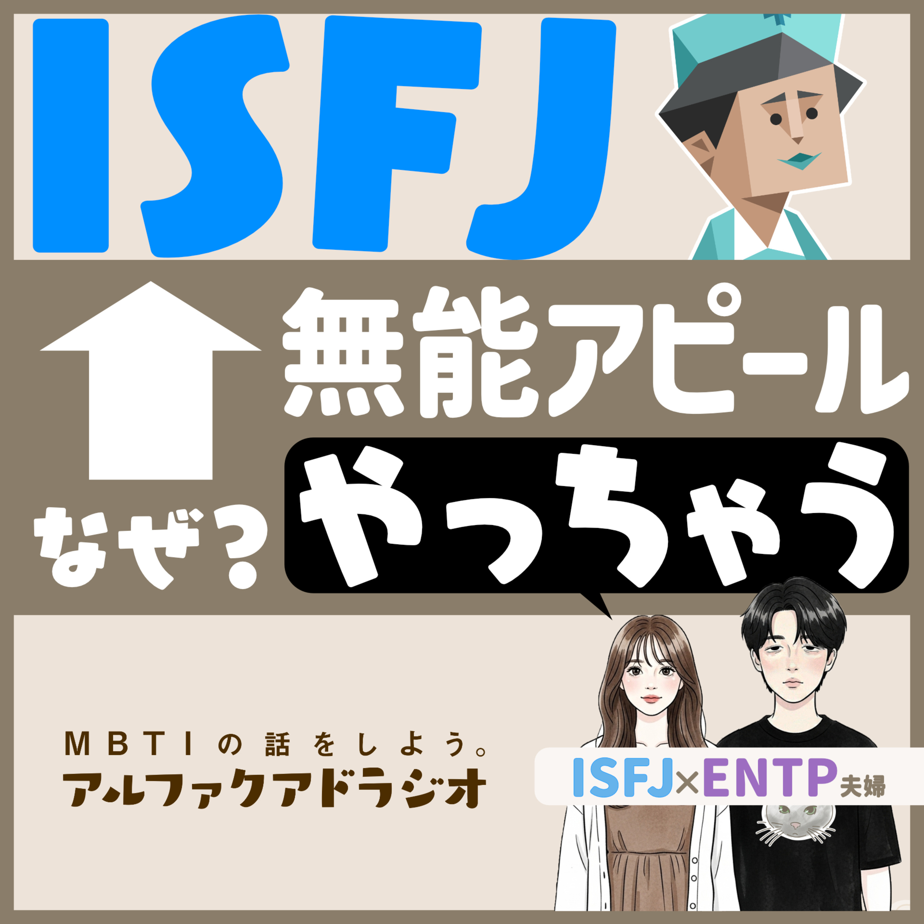 #262 「無能アピールしてしまうISFJ (私)」 - MBTIの話をしよう。アルファクアドラジオ #MBTI #16personalities #MBTI診断 #ENTP #ISFJ episode artwork