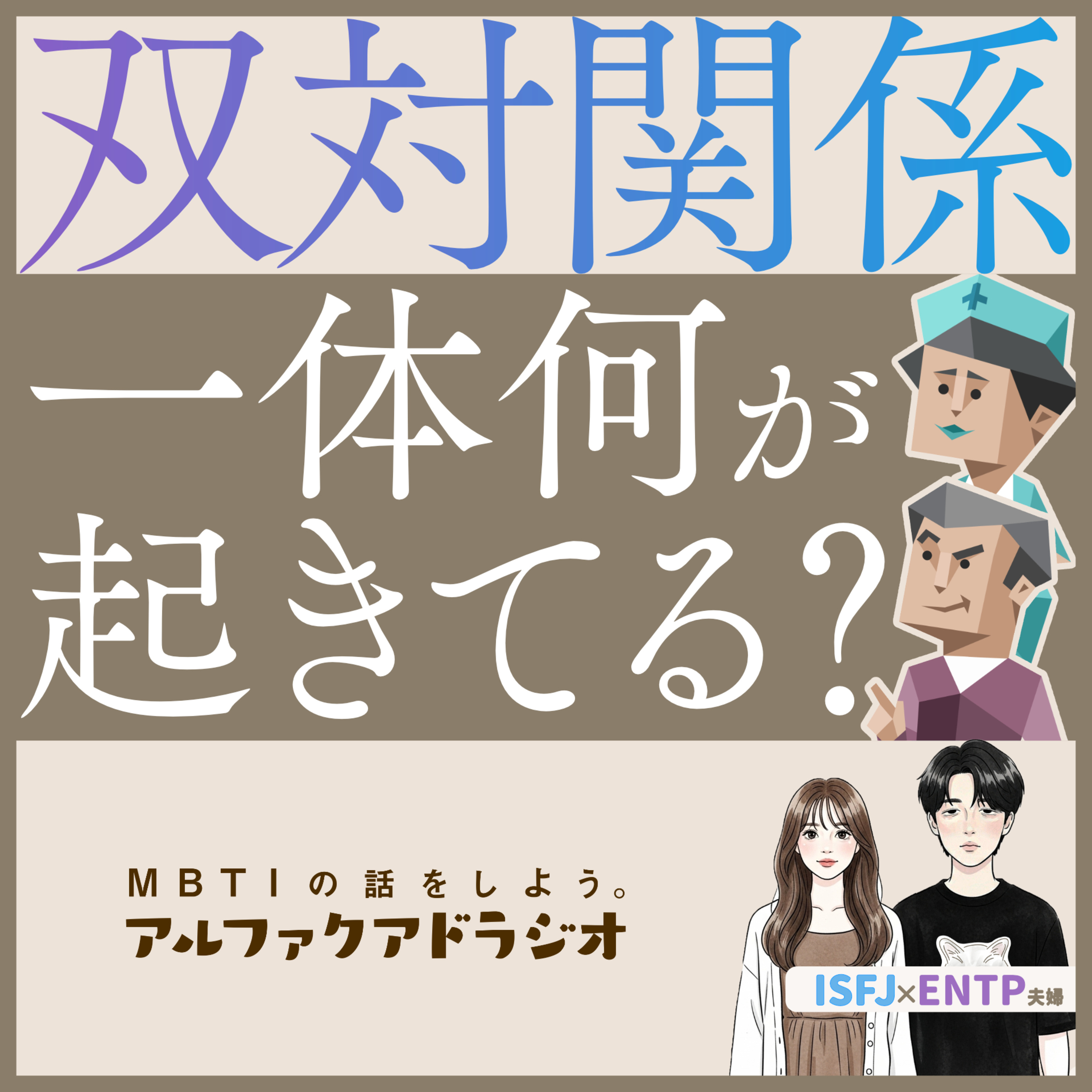 #263 「【相性】双対関係は何を交換しているのか」 - MBTIの話をしよう。アルファクアドラジオ #MBTI #ENTP #ISFJ episode artwork