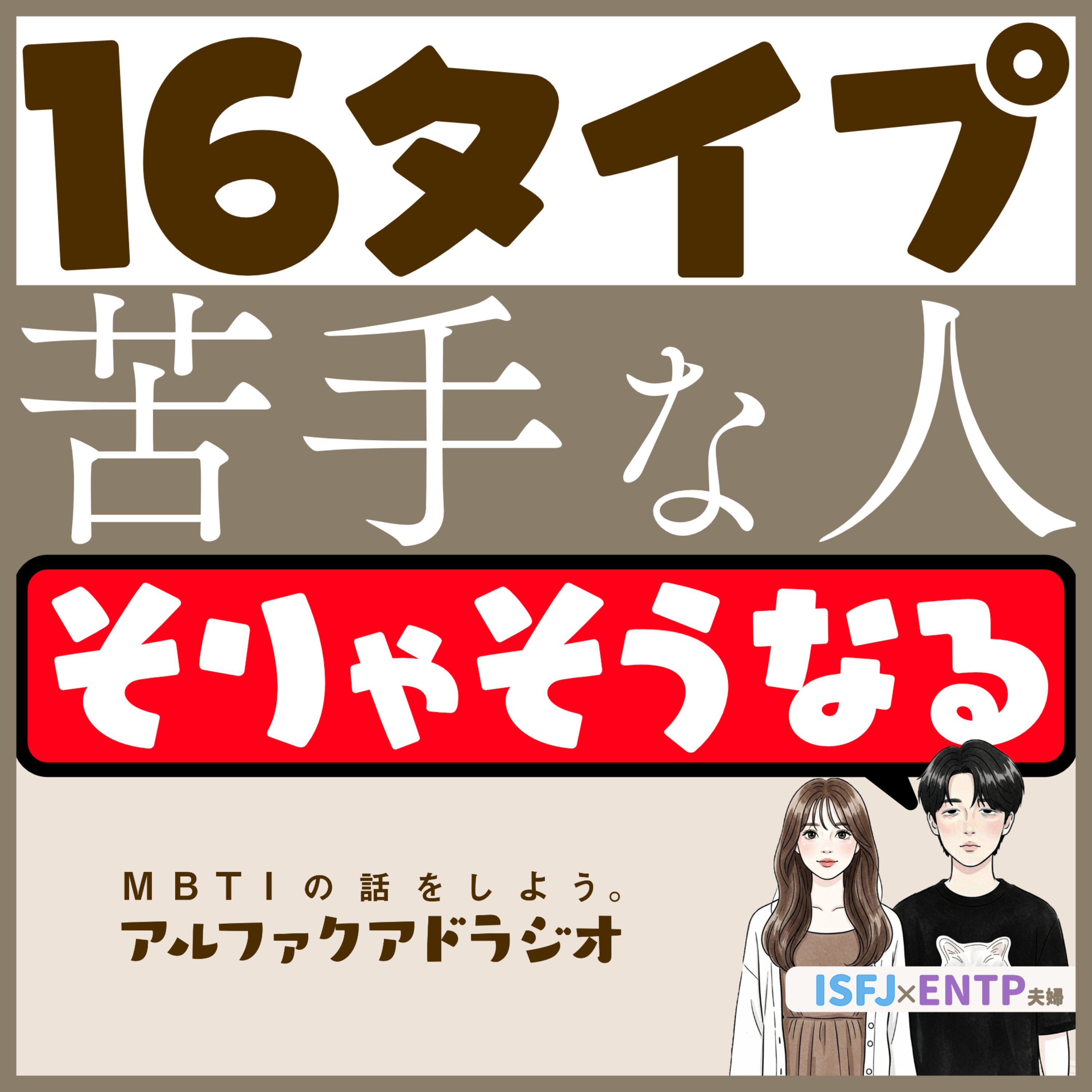 #264 「人間が16タイプに分かれるわけなくない？」 - MBTIの話をしよう。アルファクアドラジオ #MBTI #ENTP #ISFJ episode artwork