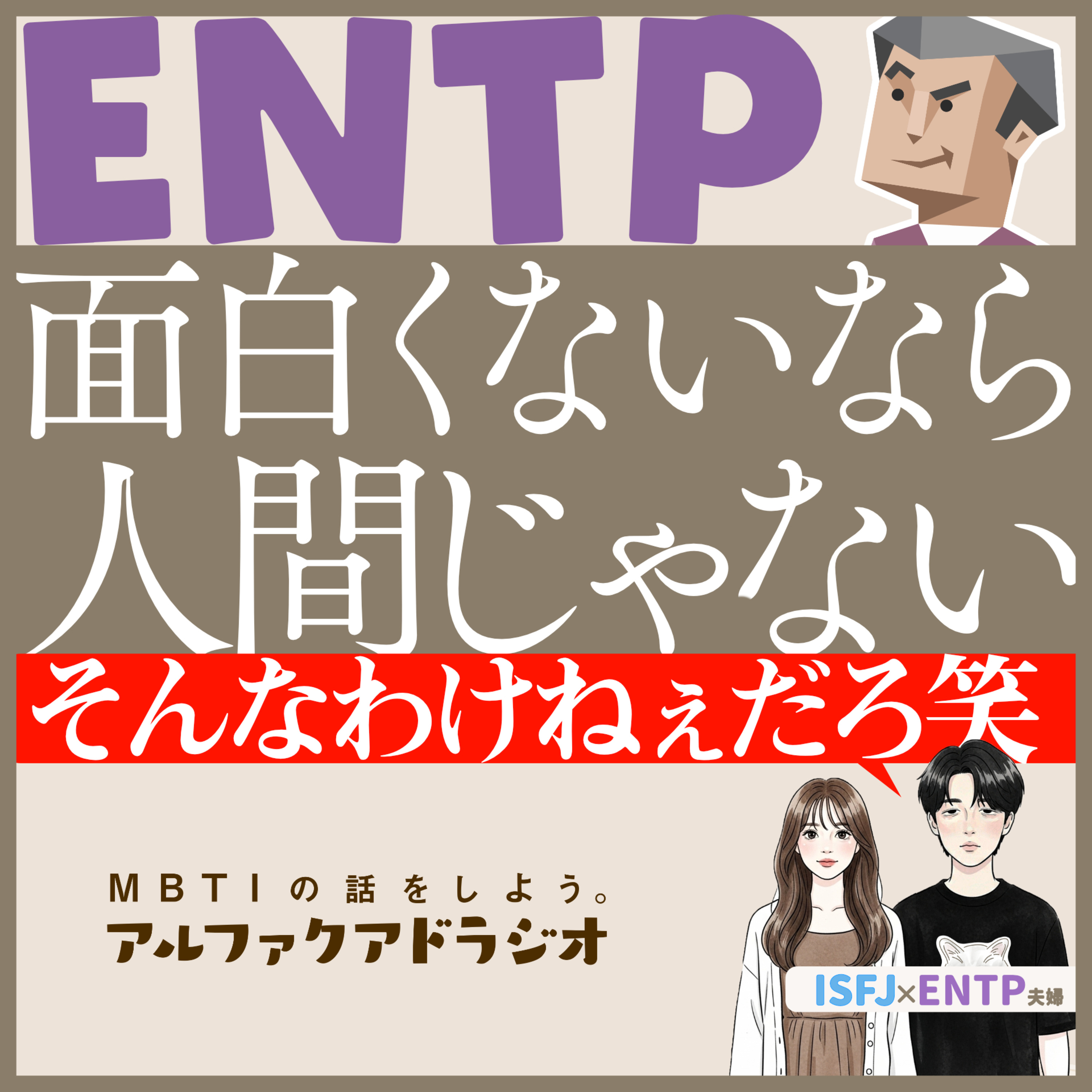 #265 「ネットのENTP像、盛られすぎ(概要欄に簡易ソシオニクス概論書いてみました)」 - MBTIの話をしよう。アルファクアドラジオ #MBTI #16personalities #MBTI診断 #ENTP #ISFJ episode artwork