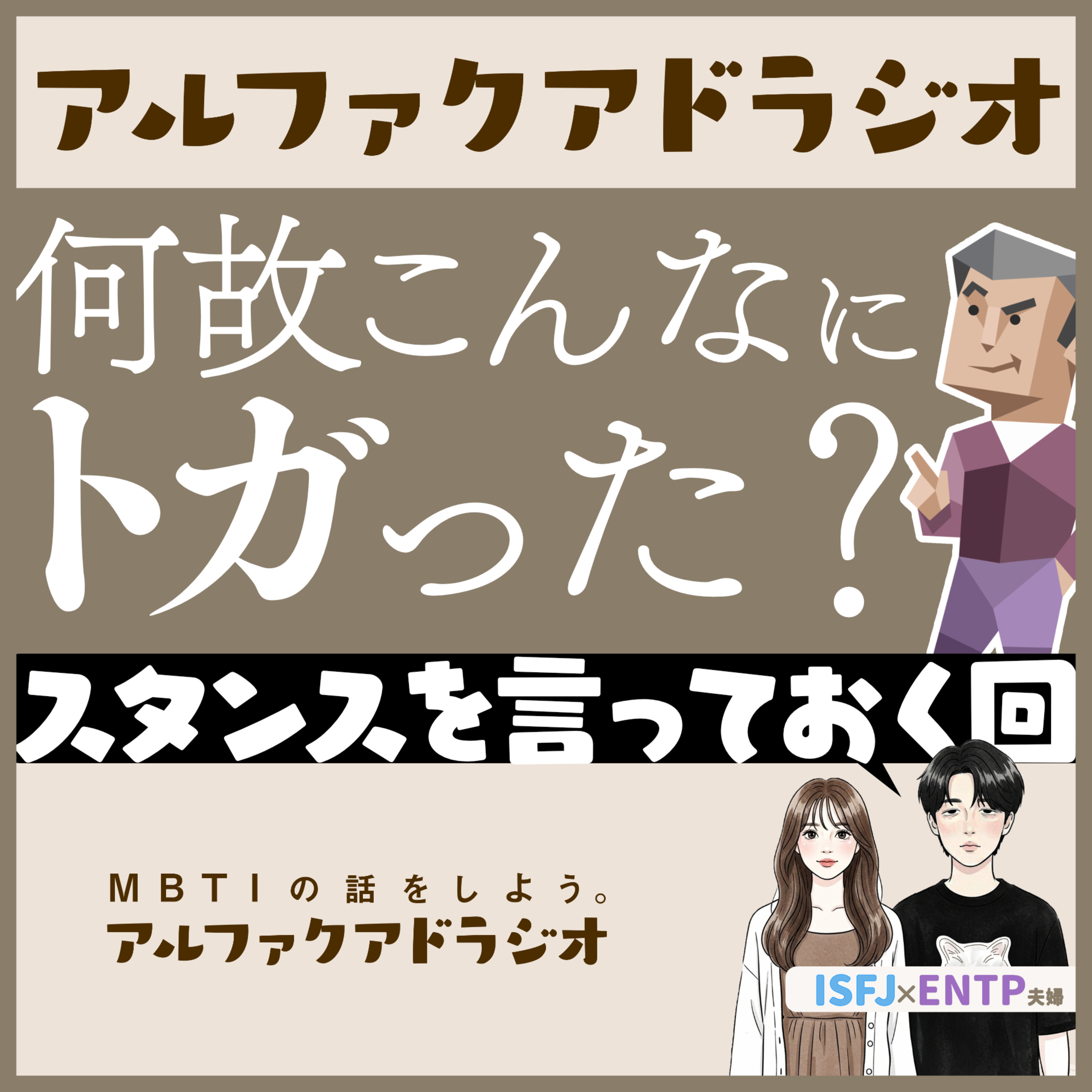 #266 「尖って見えるENTP(夫)の本音」 - MBTIの話をしよう。アルファクアドラジオ #MBTI #16personalities #MBTI診断 #ENTP #ISFJ episode artwork