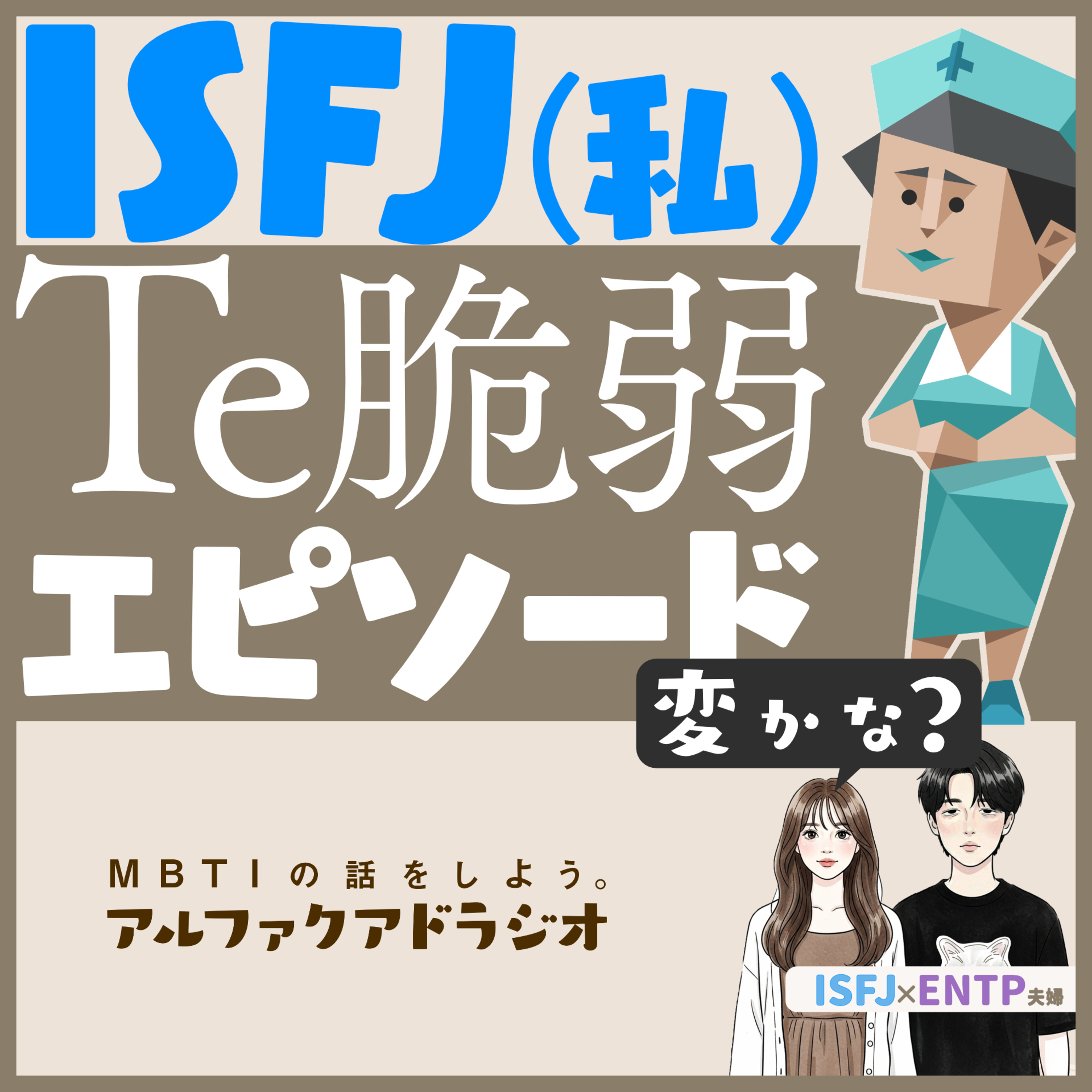 #267 「【ISFJ,INFJ】これってTe脆弱サイン？」 - MBTIの話をしよう。アルファクアドラジオ #MBTI #16personalities #MBTI診断 #ENTP #ISFJ episode artwork