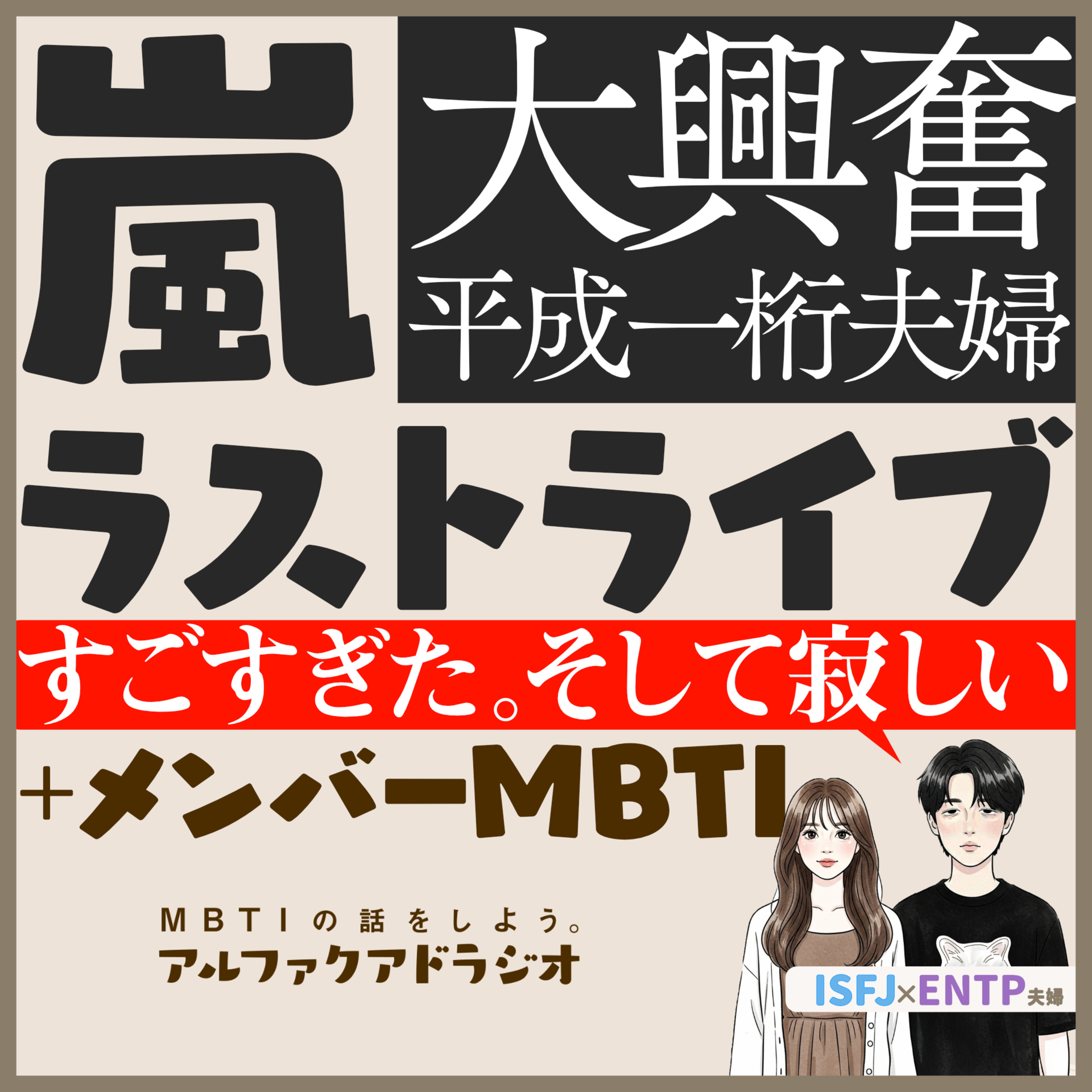 #268 「【MBTI】嵐ってすごいグループだったなぁ。ラストライブの感想」 - MBTIの話をしよう。アルファクアドラジオ #MBTI #16personalities #WeareARASHI episode artwork