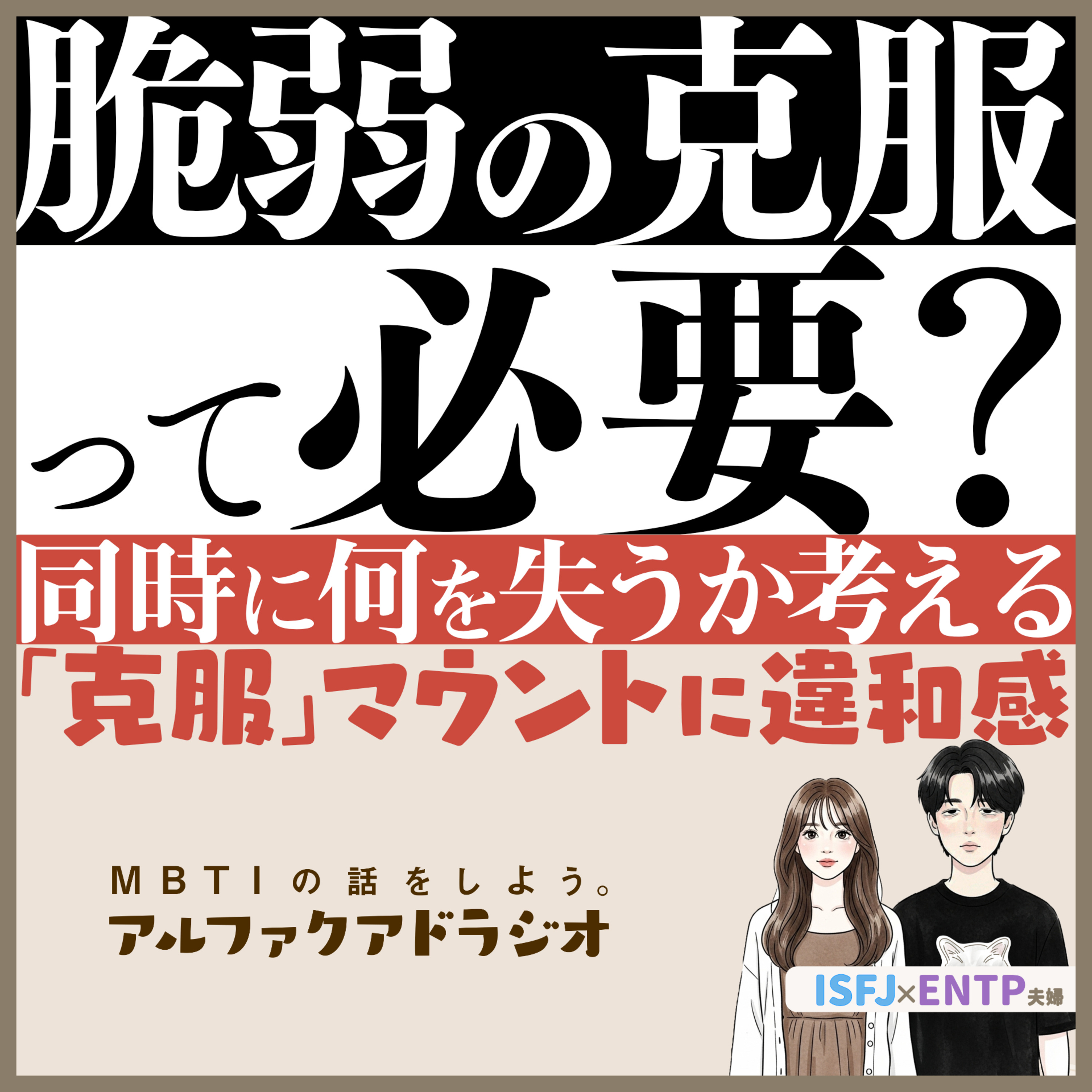 #269 「【成長】脆弱機能の克服は必要？」 - MBTIの話をしよう。アルファクアドラジオ #MBTI #ENTP #ISFJ episode artwork