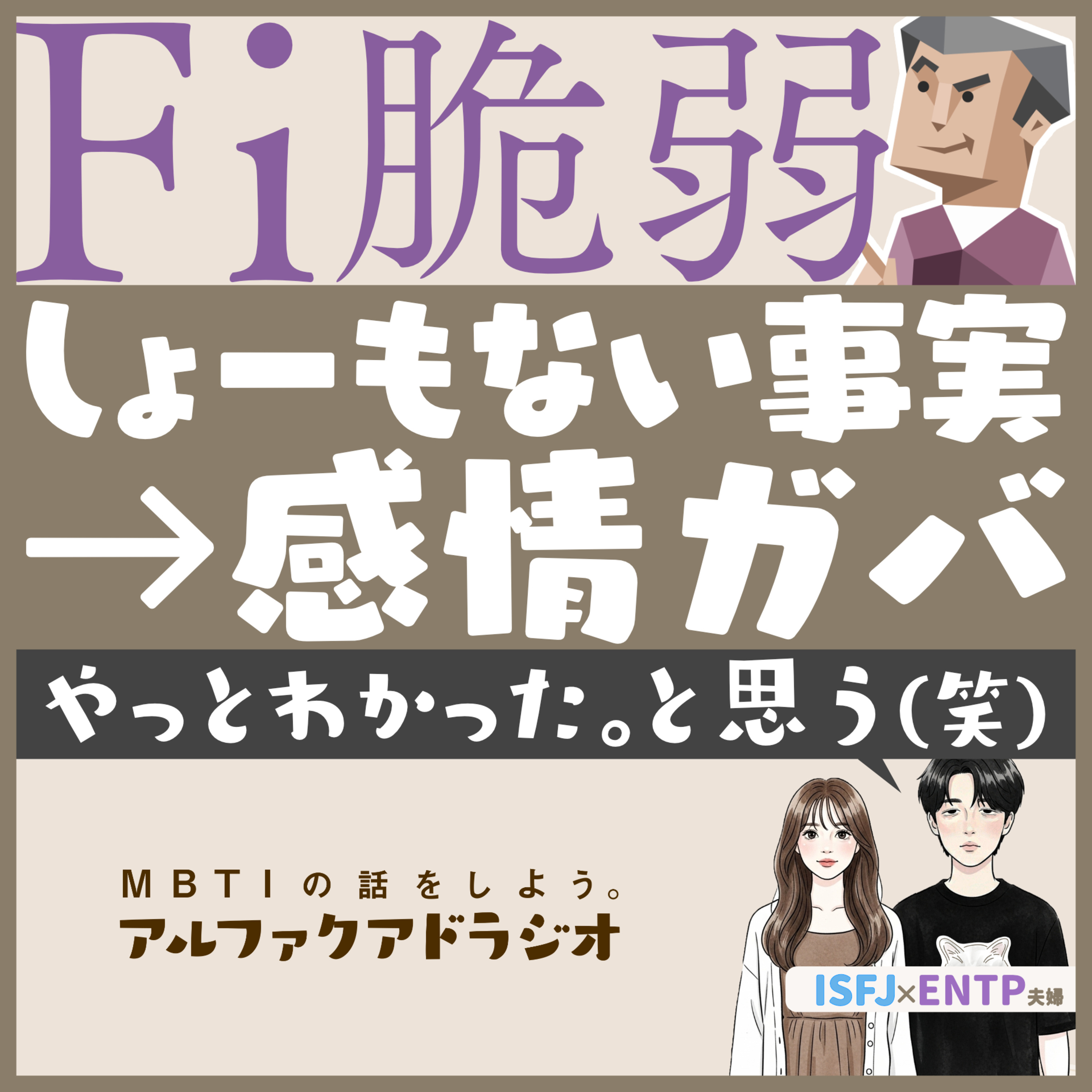 #270 「【T型】ENTPはFi脆弱は感情の解像度低くなりがち？」 - MBTIの話をしよう。アルファクアドラジオ #MBTI #ENTP #ISFJ episode artwork