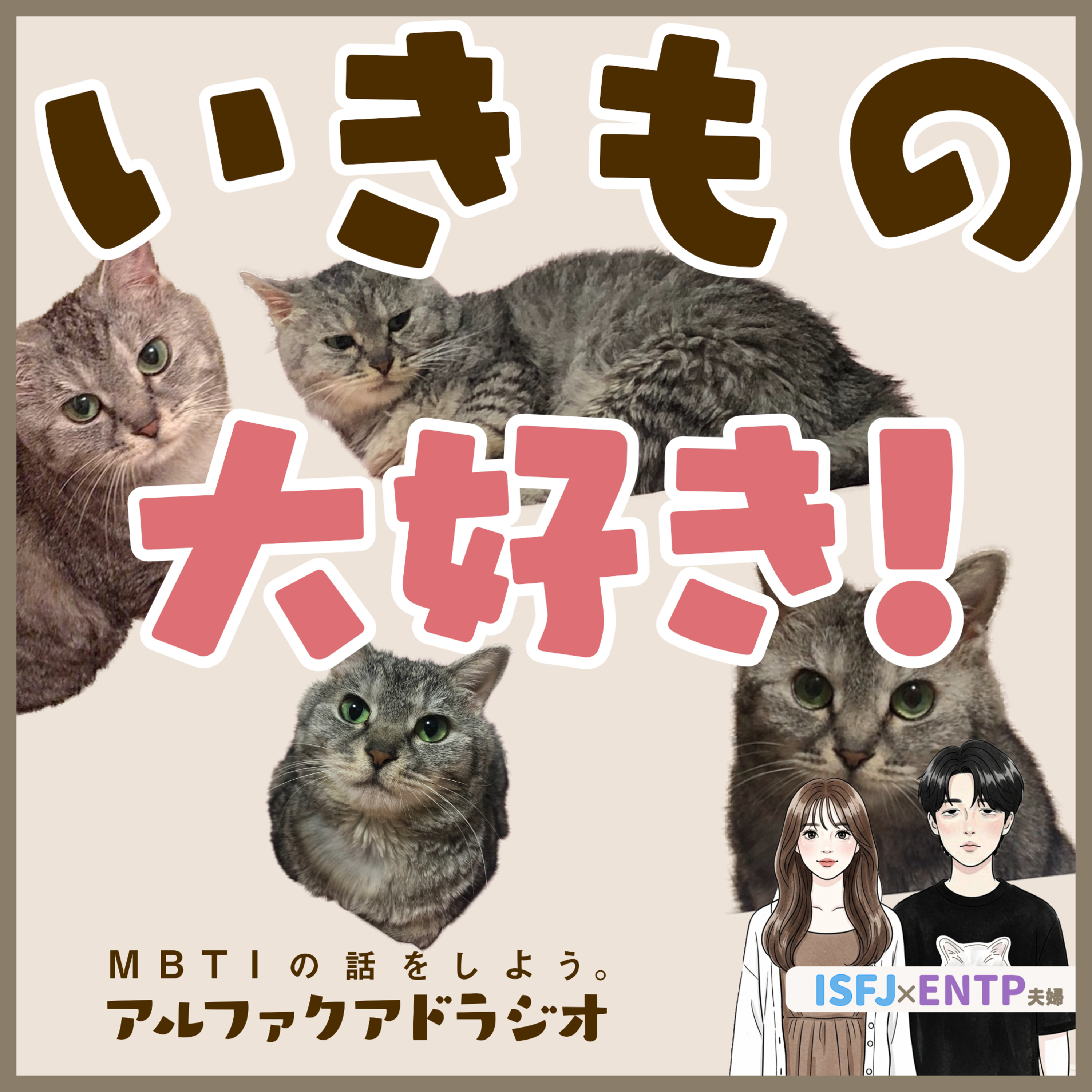#271 「動物が好きすぎる件」 - MBTIの話をしよう。アルファクアドラジオ #MBTI #ENTP #ISFJ episode artwork