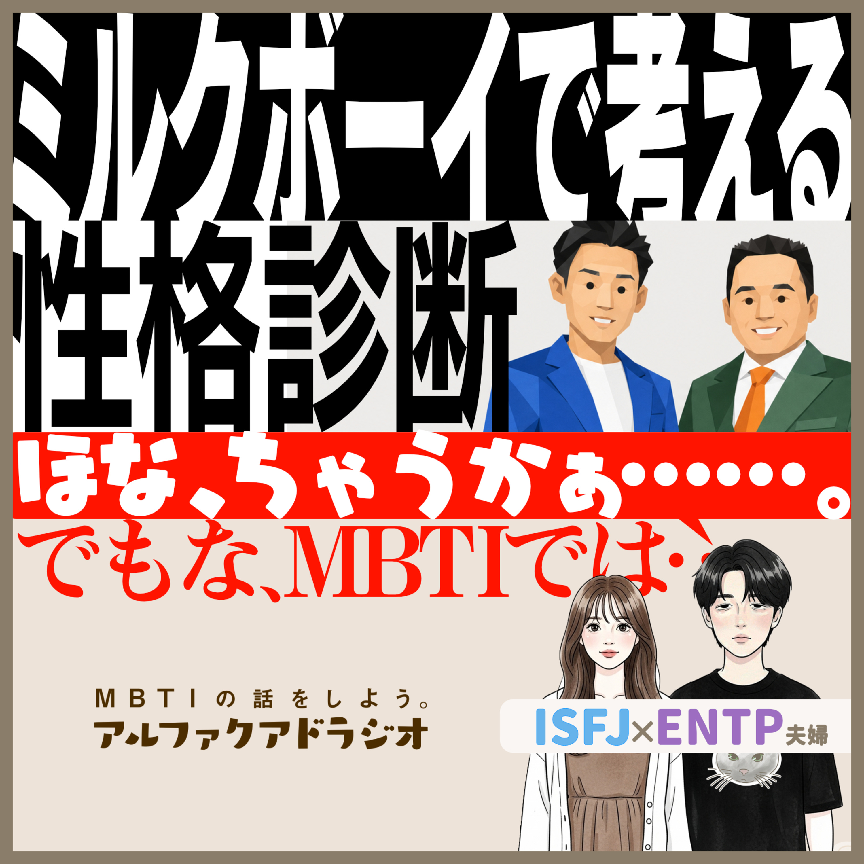 #273 「ミルクボーイに学ぶソシオニクス診断」 - MBTIの話をしよう。アルファクアドラジオ #MBTI #ENTP #ISFJ episode artwork