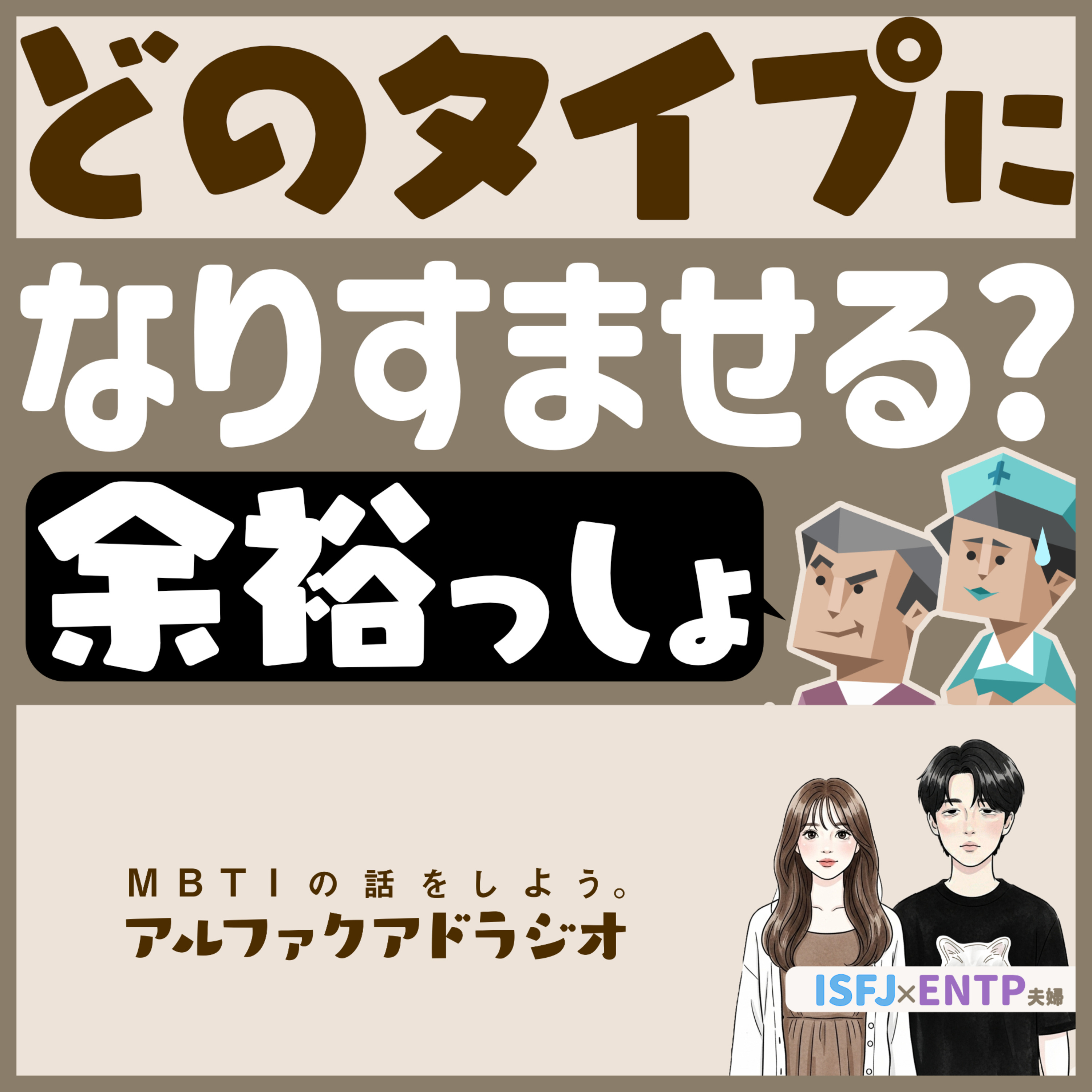 #274 「どのタイプならなりすませる？」 - MBTIの話をしよう。アルファクアドラジオ #MBTI #16personalities #MBTI診断 #ENTP #ISFJ episode artwork