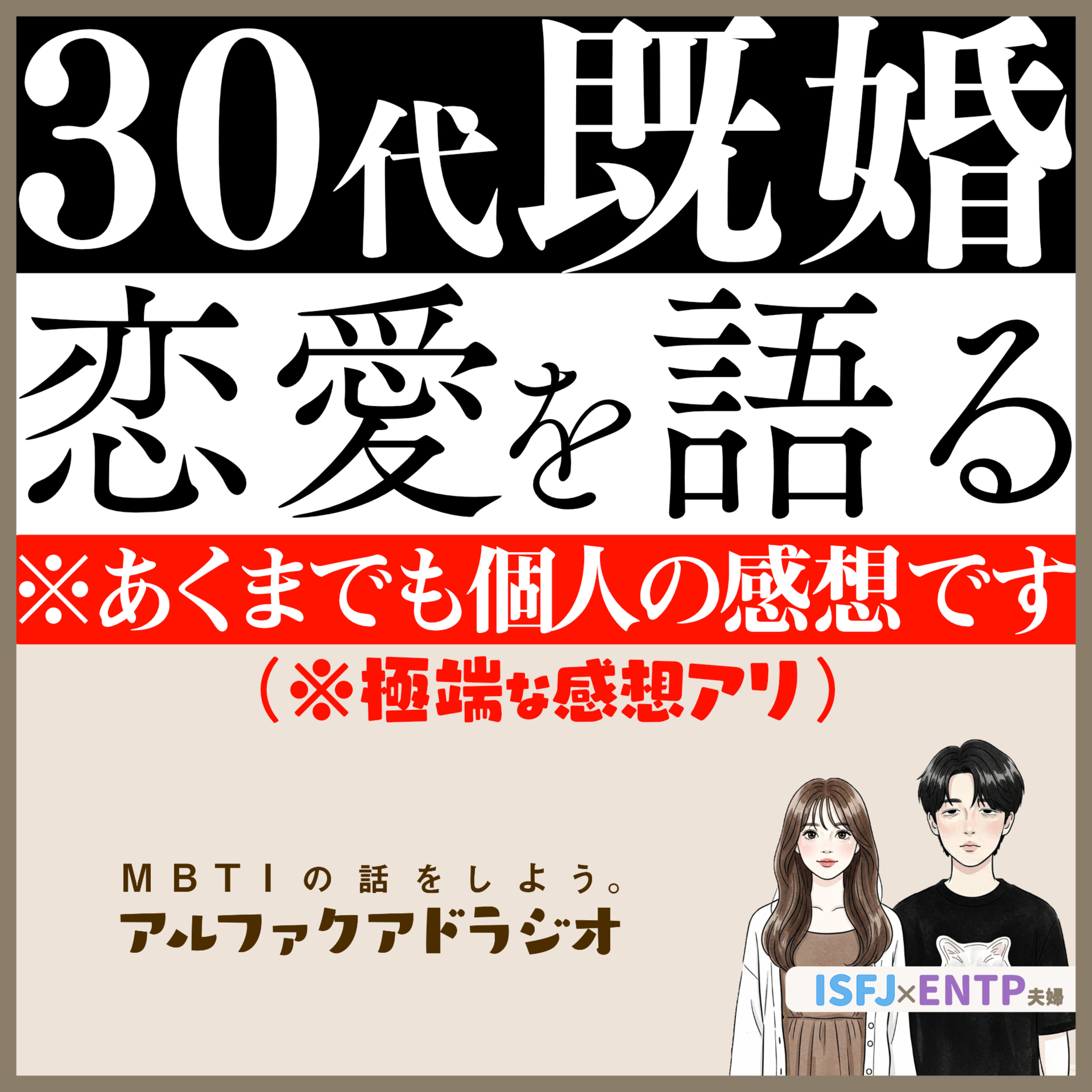 #275 「30代既婚、恋愛を語る」 - MBTIの話をしよう。アルファクアドラジオ #MBTI #16personalities #MBTI診断 #ENTP #ISFJ episode artwork