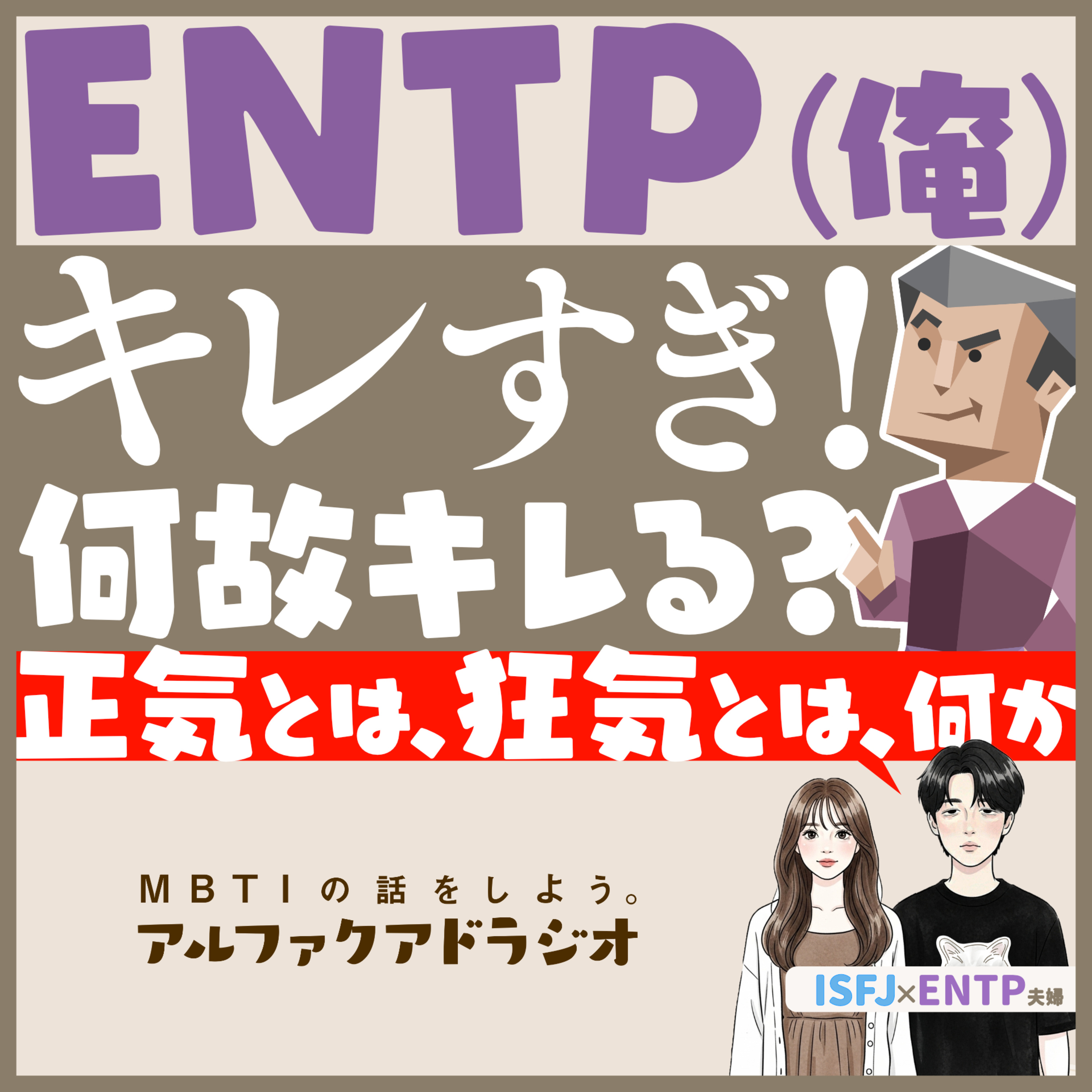 #276 「Ryo(ENTP)のキレる理由」 - MBTIの話をしよう。アルファクアドラジオ #MBTI #16personalities #MBTI診断 #ENTP #ISFJ episode artwork