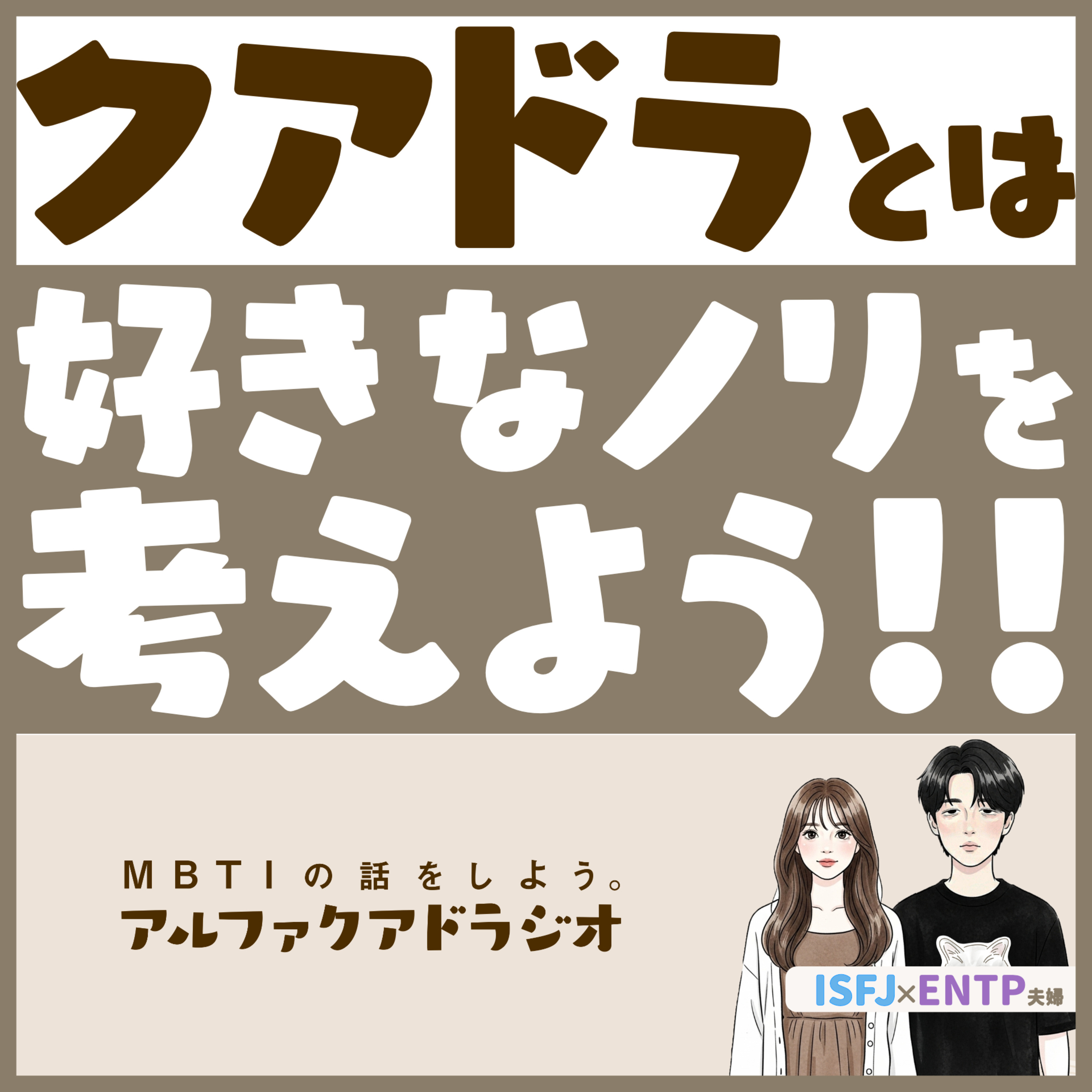 #277 「【ソシオニクス】クアドラって何？」 - MBTIの話をしよう。アルファクアドラジオ #MBTI #16personalities #MBTI診断 #ENTP #ISFJ episode artwork