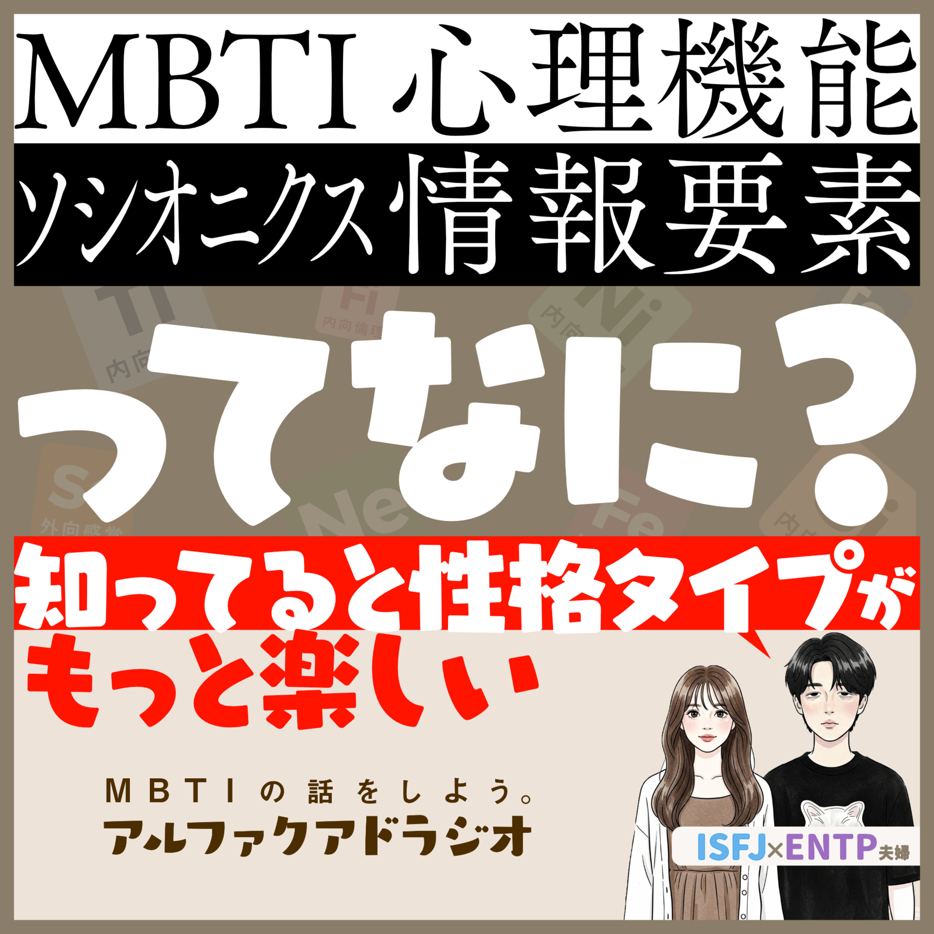 #278 「【ソシオニクス】情報要素(心理機能)って何？」 - MBTIの話をしよう。アルファクアドラジオ #MBTI #16personalities #MBTI診断 #ENTP #ISFJ episode artwork