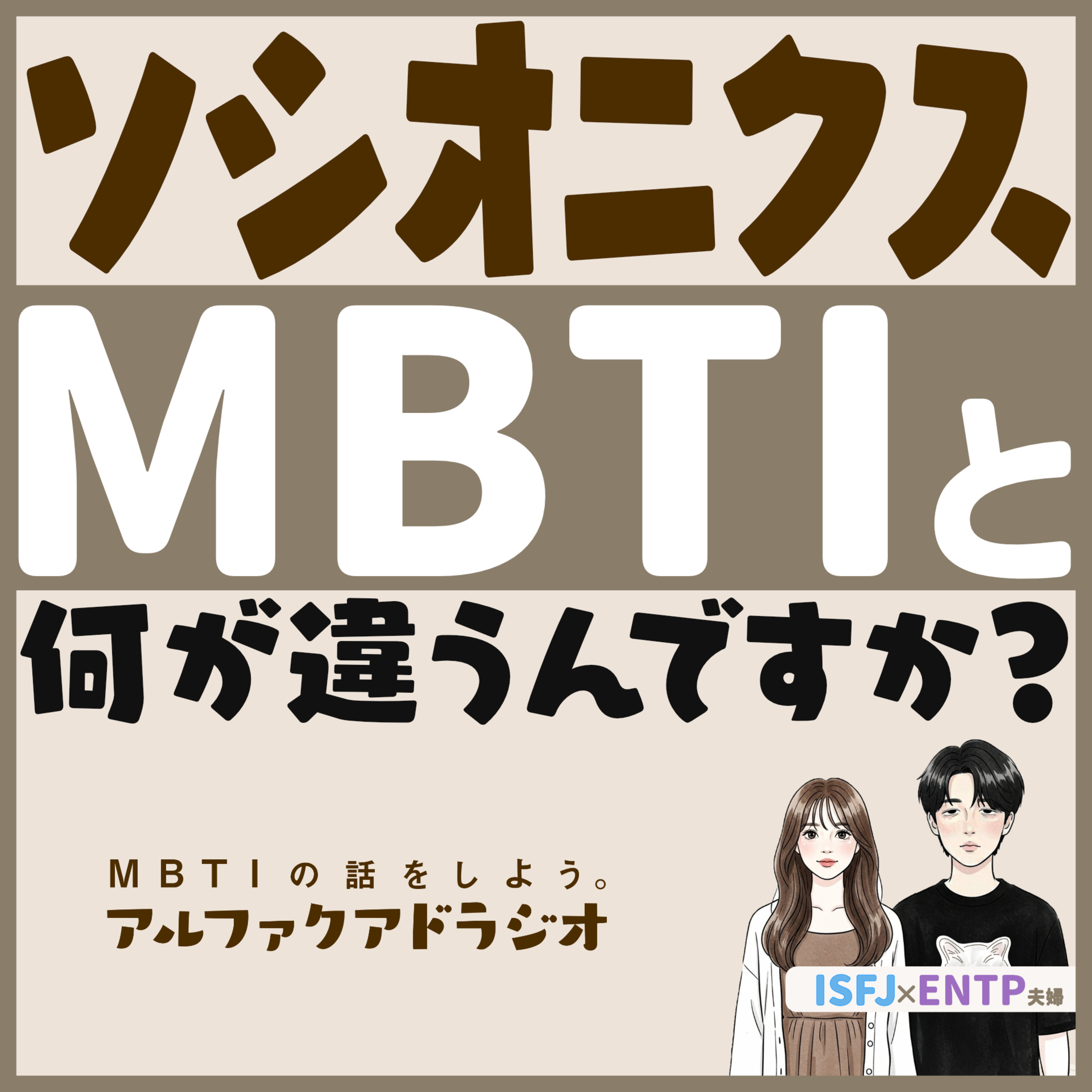 #279 「【ソシオニクス】MBTIとの違いは？」 - MBTIの話をしよう。アルファクアドラジオ #MBTI #16personalities #MBTI診断 #ENTP #ISFJ#279 「【ソシオニクス解説】MBTIとどう違う？」 - MBTIの話をしよう。アルファクアドラジオ #MBTI #16personalities #MBTI診断 #ENTP #ISFJ episode artwork