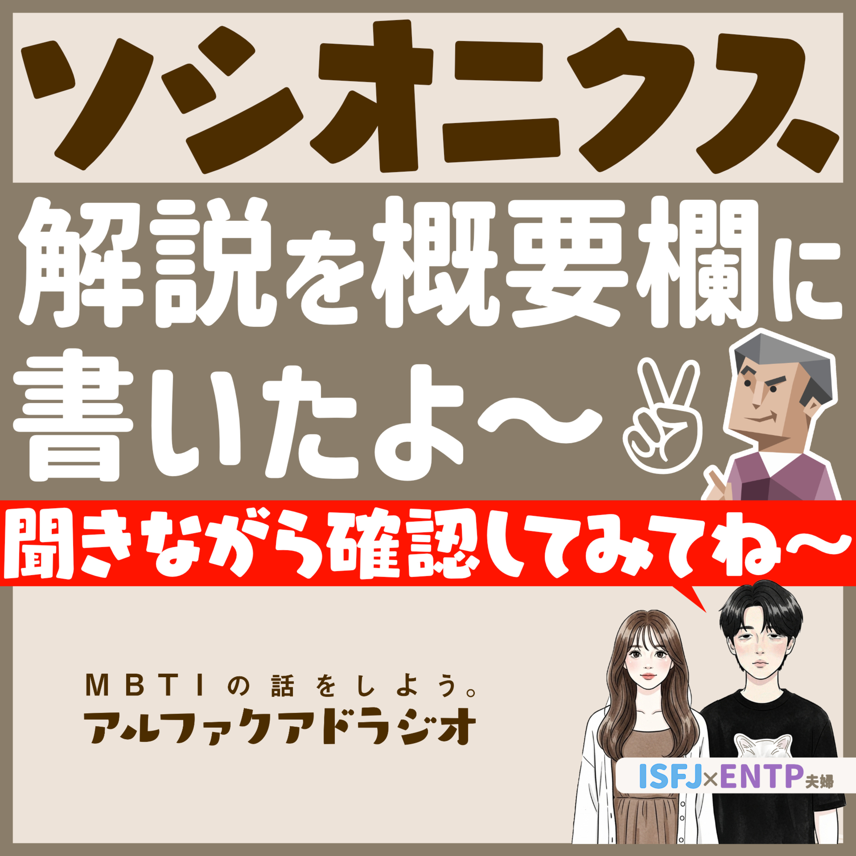 #280 「【ソシオニクス】概要欄に説明文をつけました！」 - MBTIの話をしよう。アルファクアドラジオ #MBTI #16personalities #MBTI診断 #ENTP #ISFJ episode artwork