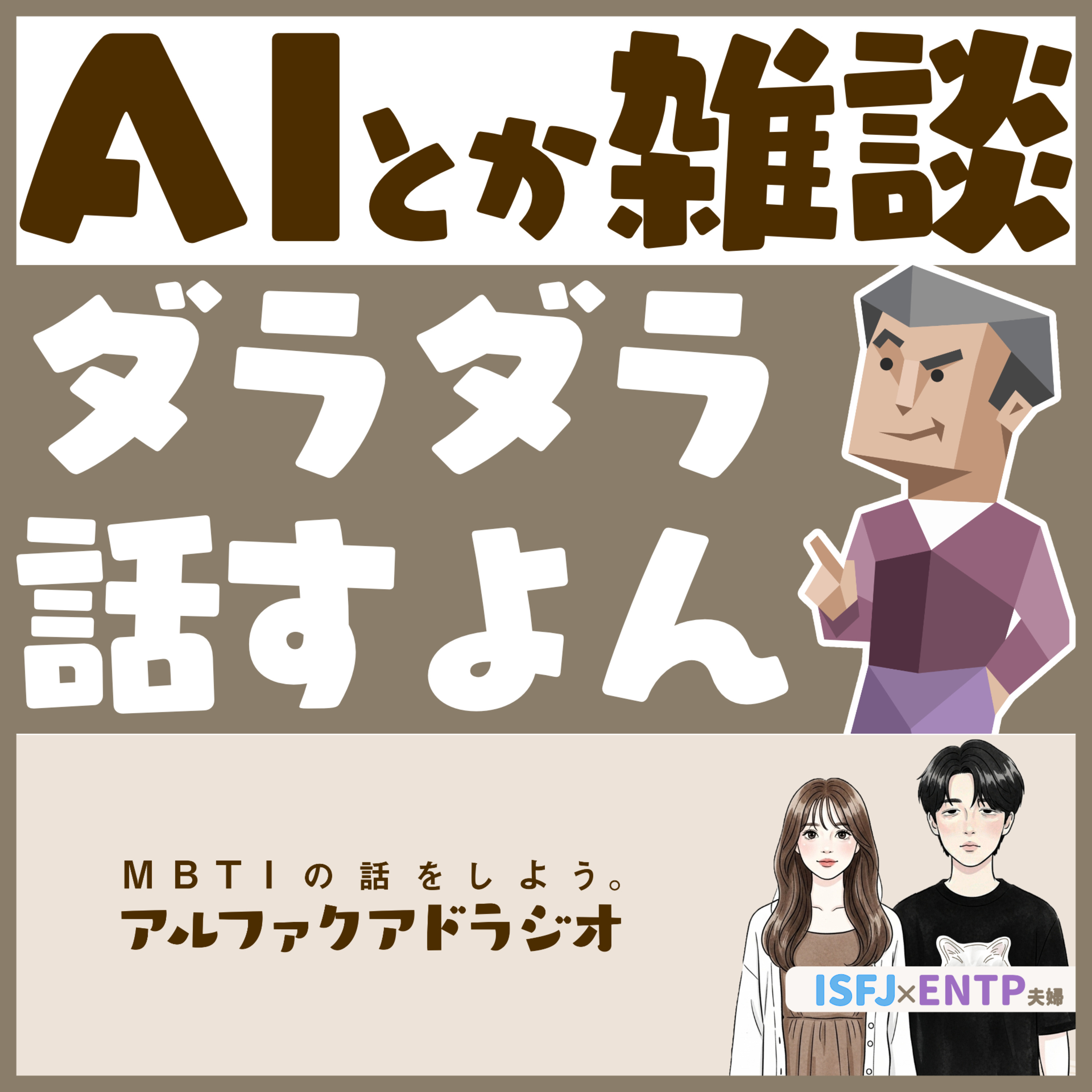 #281 「最近のAI事情とか、色々雑談」 - MBTIの話をしよう。アルファクアドラジオ #MBTI #16personalities #MBTI診断 #ENTP #ISFJ episode artwork