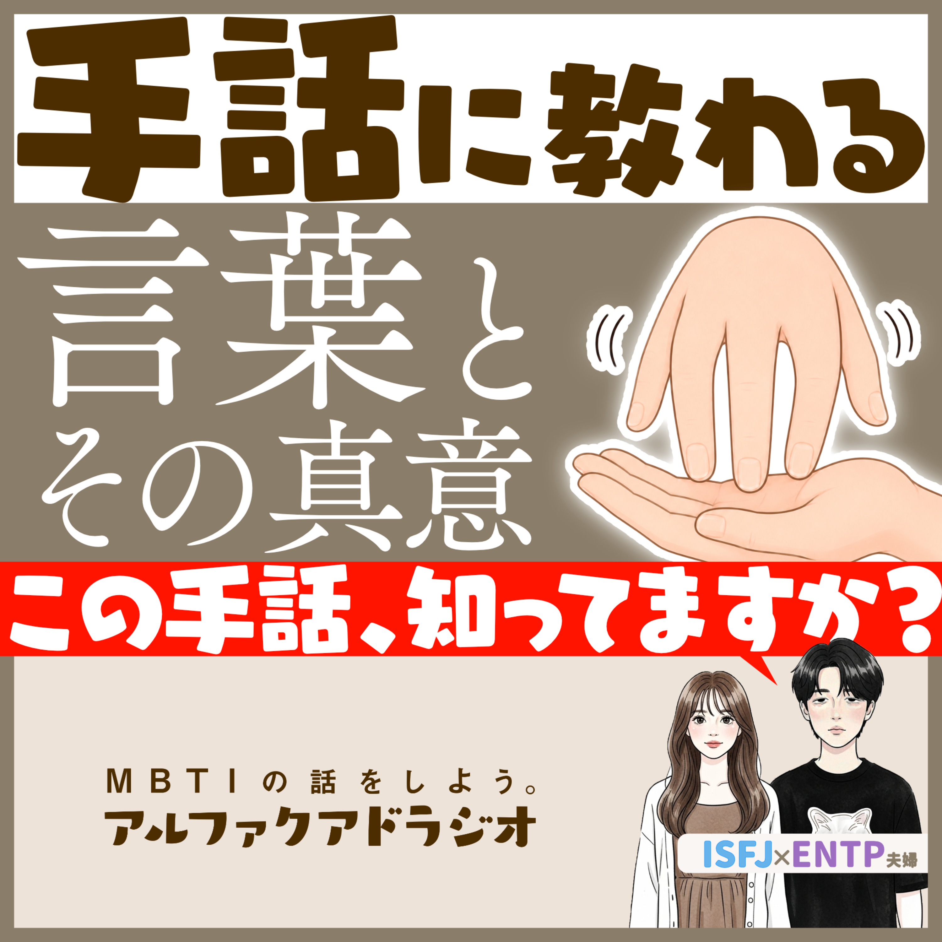 #282 「手話から気づいた“言語のすれ違い”」 - MBTIの話をしよう。アルファクアドラジオ #MBTI #16personalities #MBTI診断 #ENTP #ISFJ episode artwork