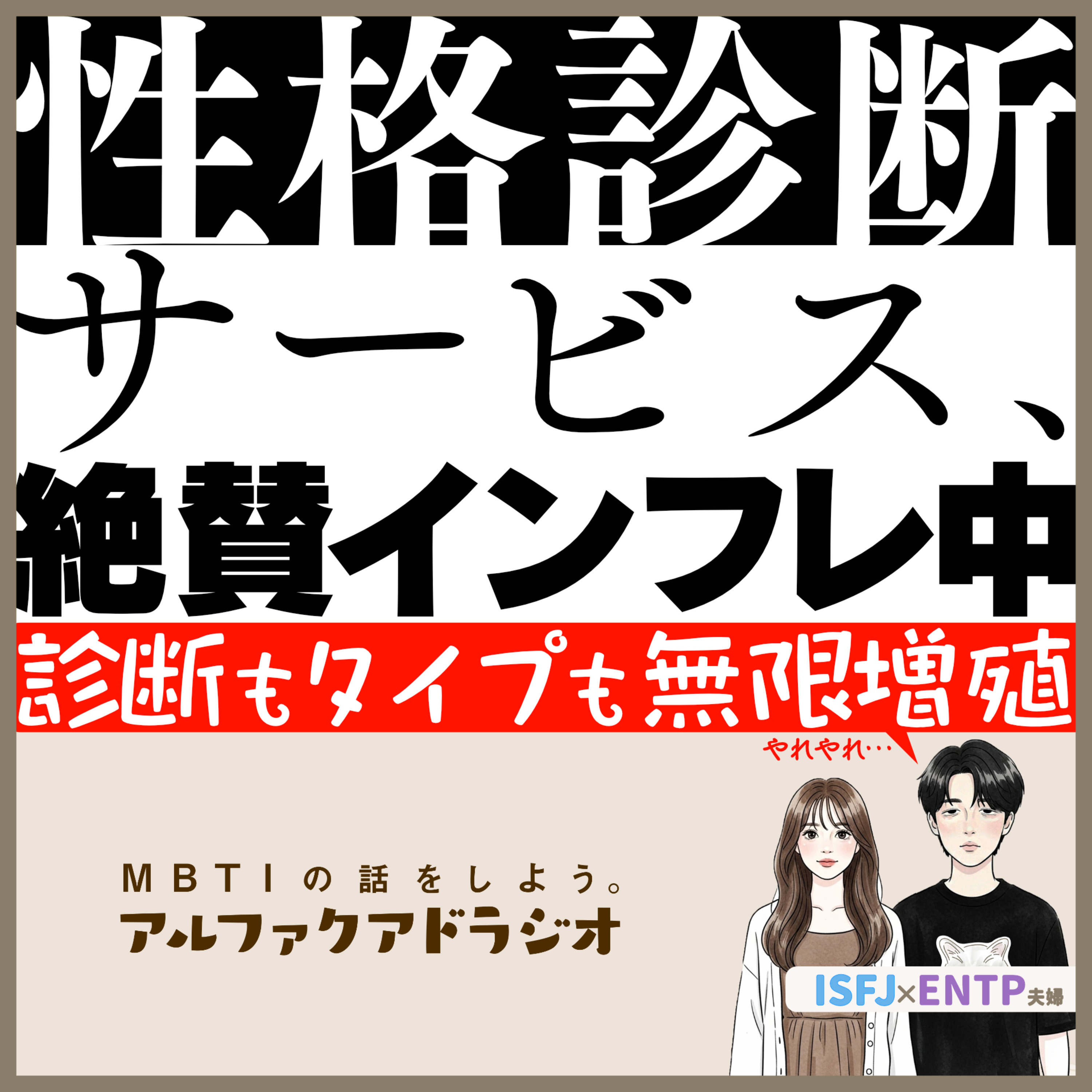 #284 「 診断ツールのインフレはなぜ起こるのか」 - MBTIの話をしよう。アルファクアドラジオ #MBTI #16personalities #MBTI診断 #ENTP #ISFJ episode artwork