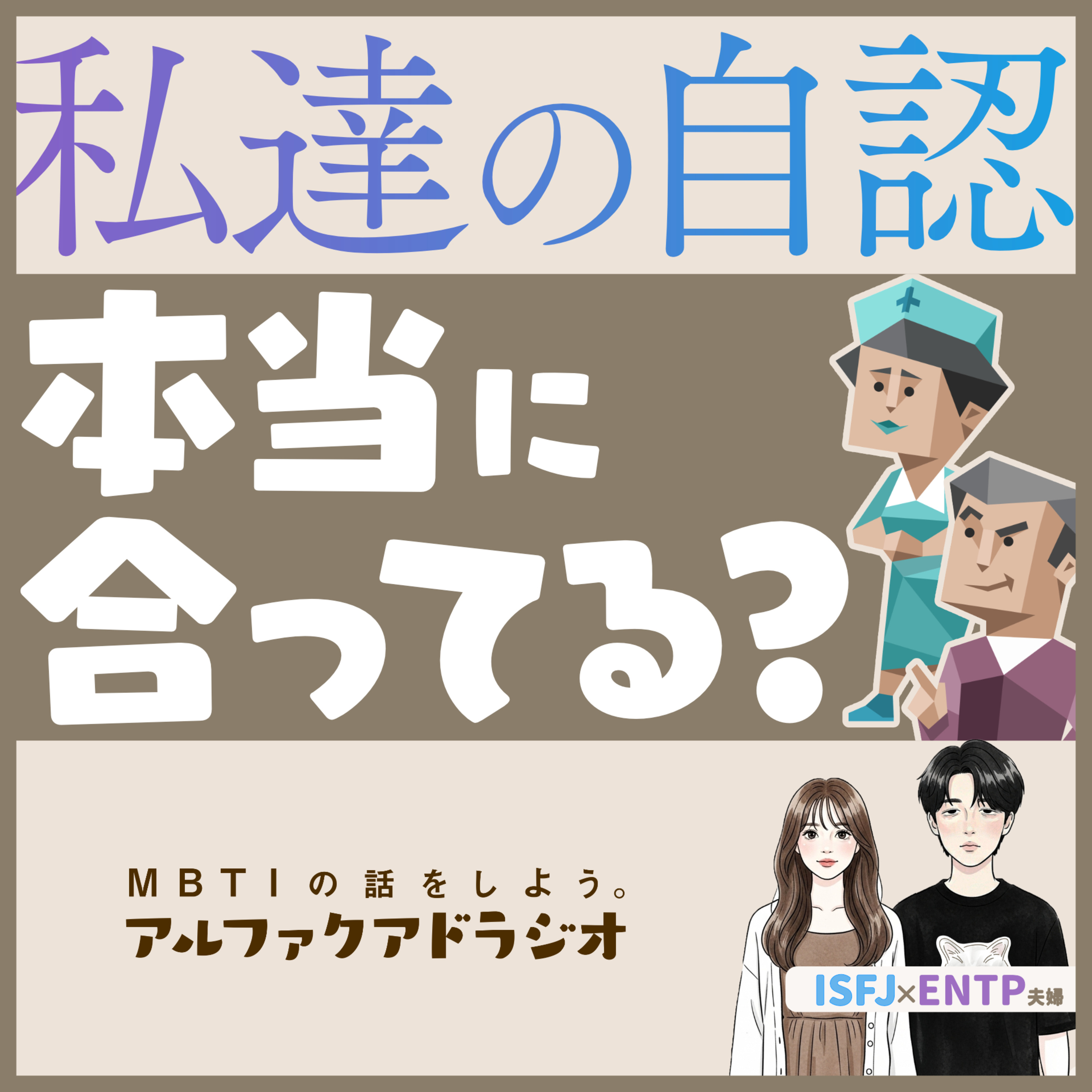 #285 「 我々の自認タイプは正しいのか（ILE/ENTP&SEI/ISFJ）」 - MBTIの話をしよう。アルファクアドラジオ #MBTI #ENTP #ISFJ episode artwork