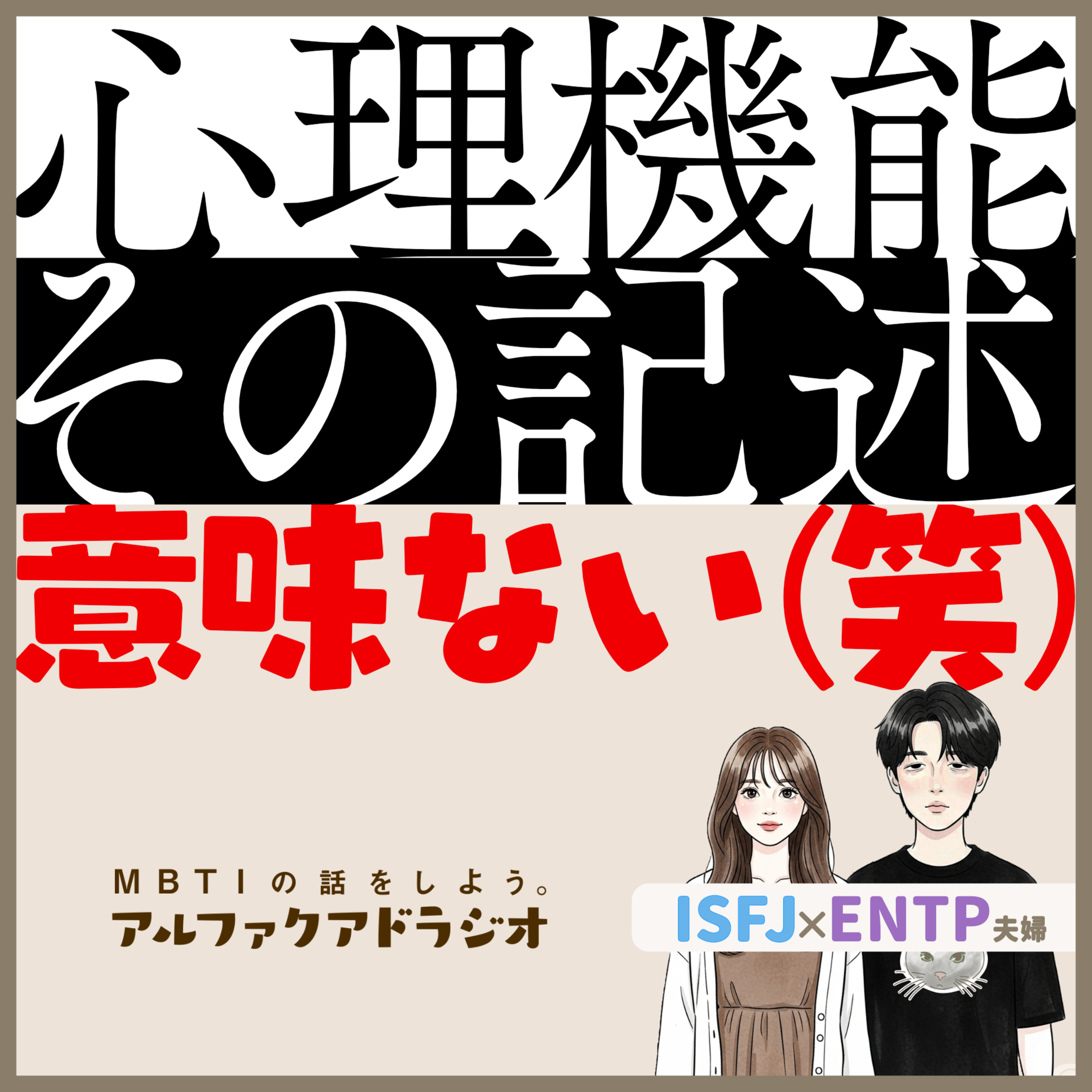 #286 「 心理機能の記述に引っ張られすぎ問題」 - MBTIの話をしよう。アルファクアドラジオ #MBTI #16personalities #MBTI診断 #ENTP #ISFJ episode artwork