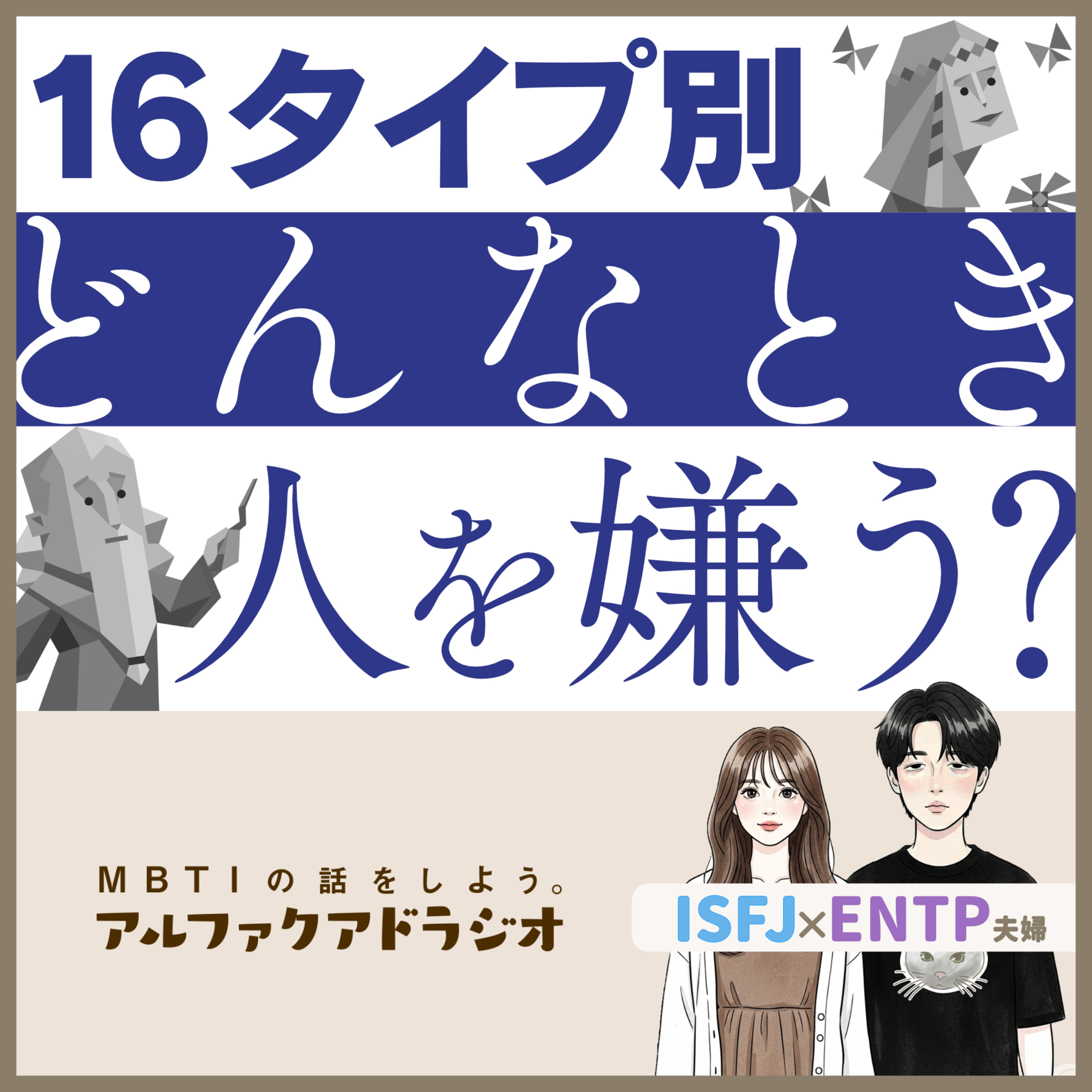  #287 「【T型F型】どんなとき人を“嫌い”になる？」 - MBTIの話をしよう。アルファクアドラジオ #MBTI #ENTP #ISFJ episode artwork