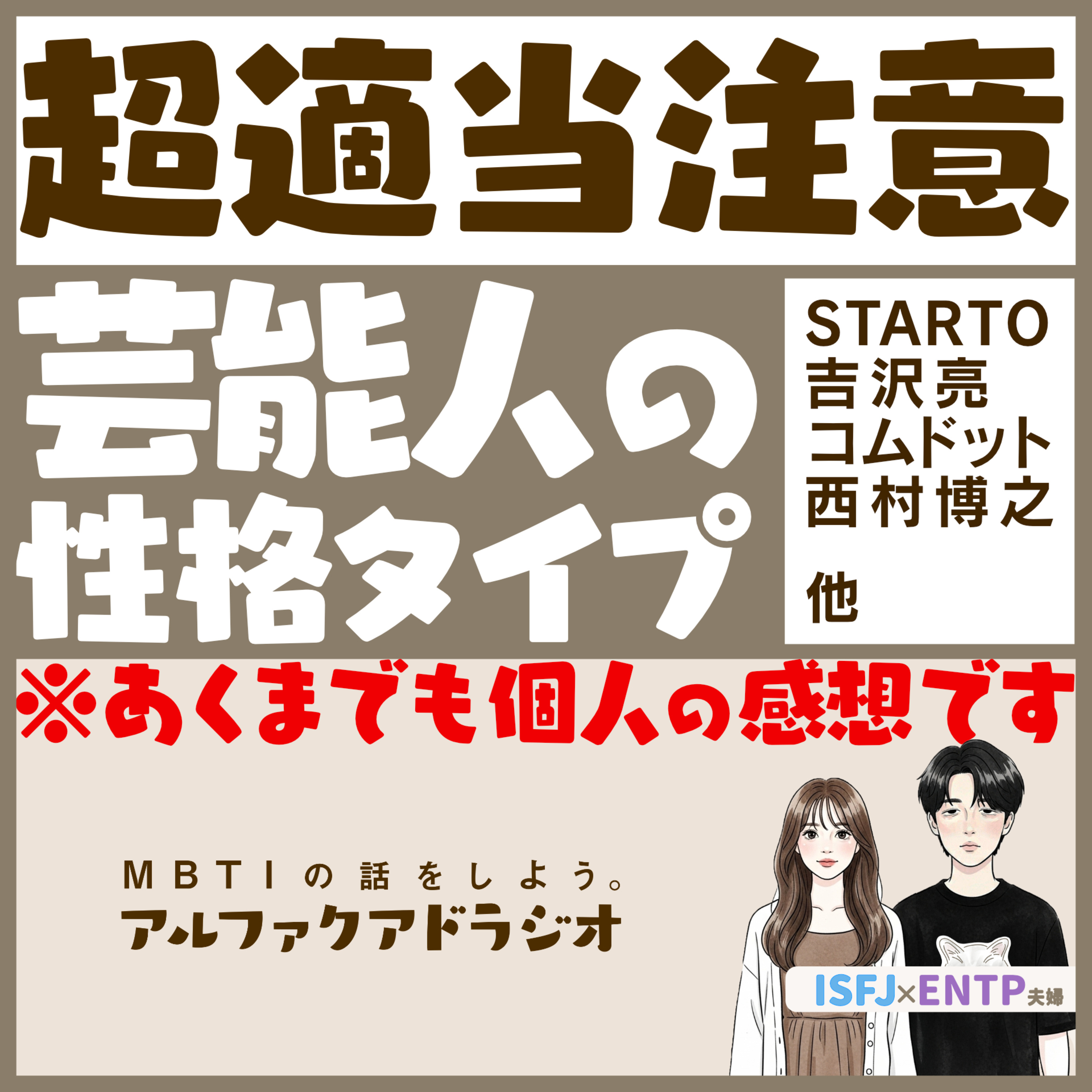 #288 「芸能人の性格タイプを適当に語る」 - MBTIの話をしよう。アルファクアドラジオ #V6 #ひろゆき #吉沢亮 #コムドット episode artwork