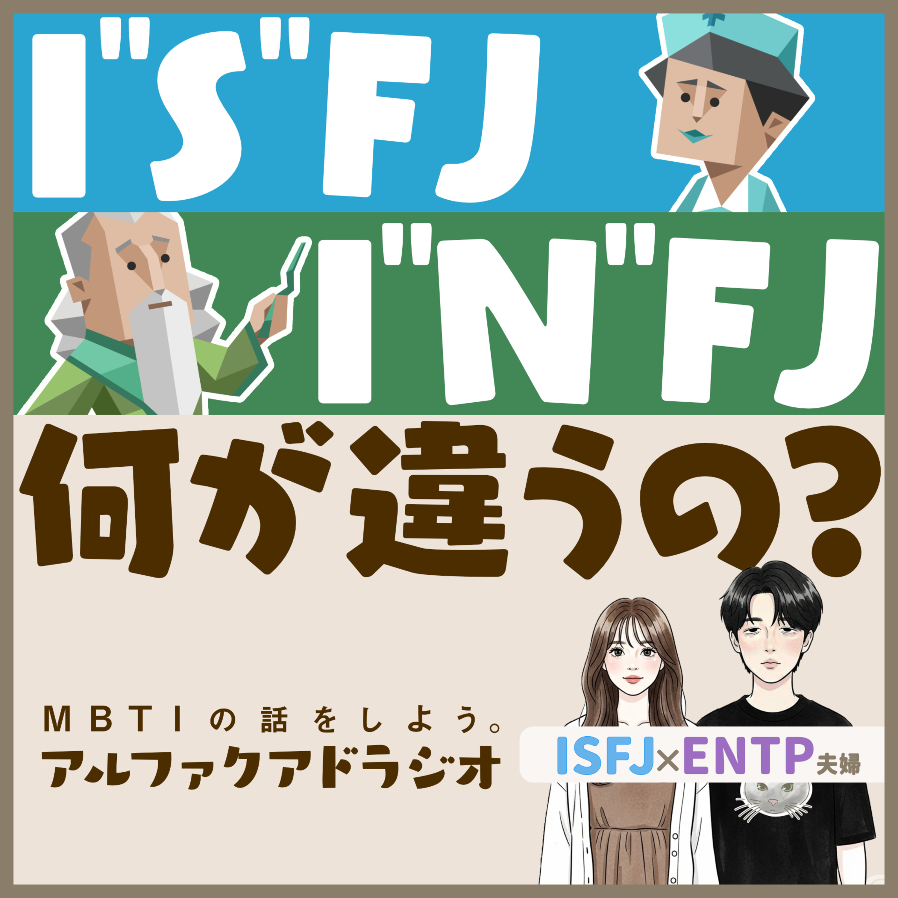 #289 「INFJとISFJ、何が違う？」 - MBTIの話をしよう。アルファクアドラジオ #MBTI #16personalities #MBTI診断 #ENTP #ISFJ episode artwork