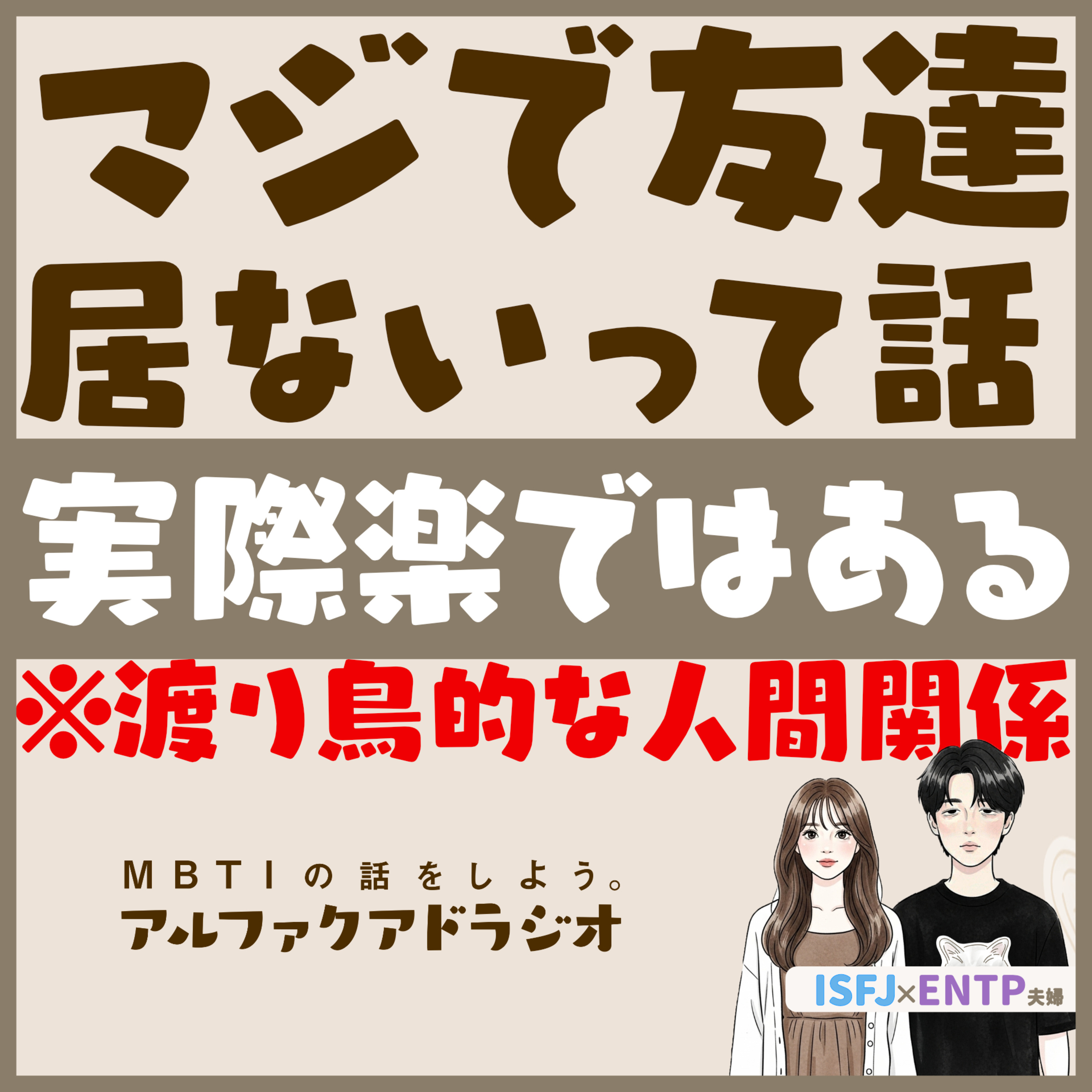 #291 「友だちがいないっていう話」 - MBTIの話をしよう。アルファクアドラジオ #MBTI #16personalities #MBTI診断 #ENTP #ISFJ episode artwork