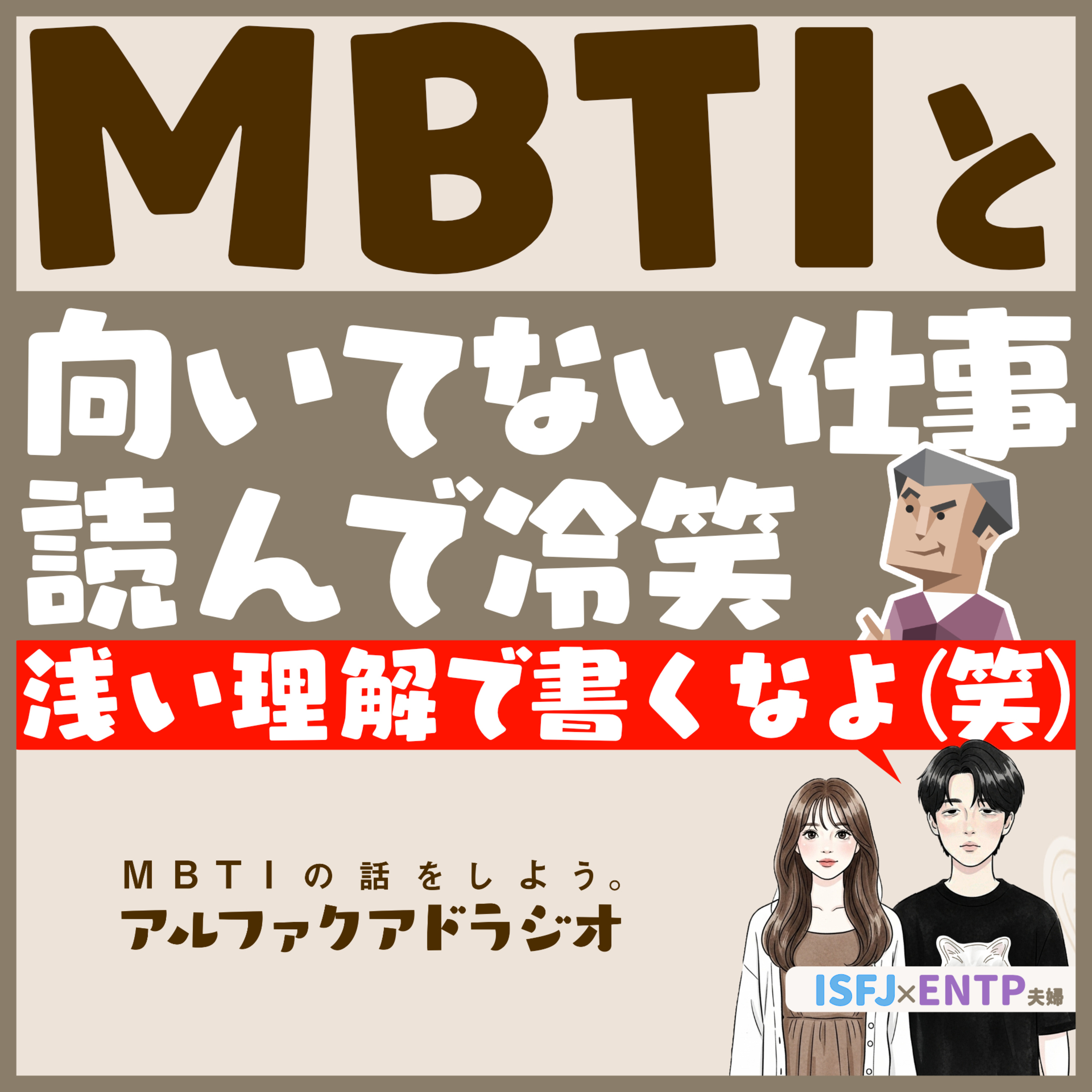 #292 「【MBTI】性格タイプと適職？向いてない仕事？」 - MBTIの話をしよう。アルファクアドラジオ #MBTI #就職 #仕事 episode artwork