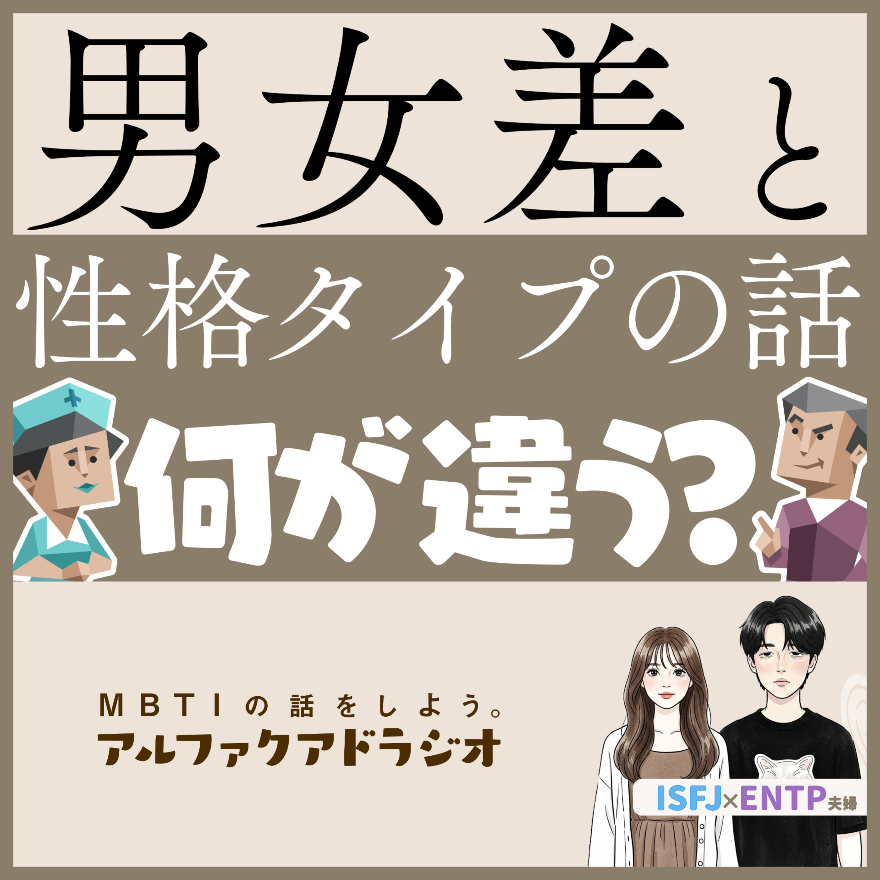 #293 「タイプと男女差」 - MBTIの話をしよう。アルファクアドラジオ #MBTI #16personalities #MBTI診断 #ENTP #ISFJ episode artwork