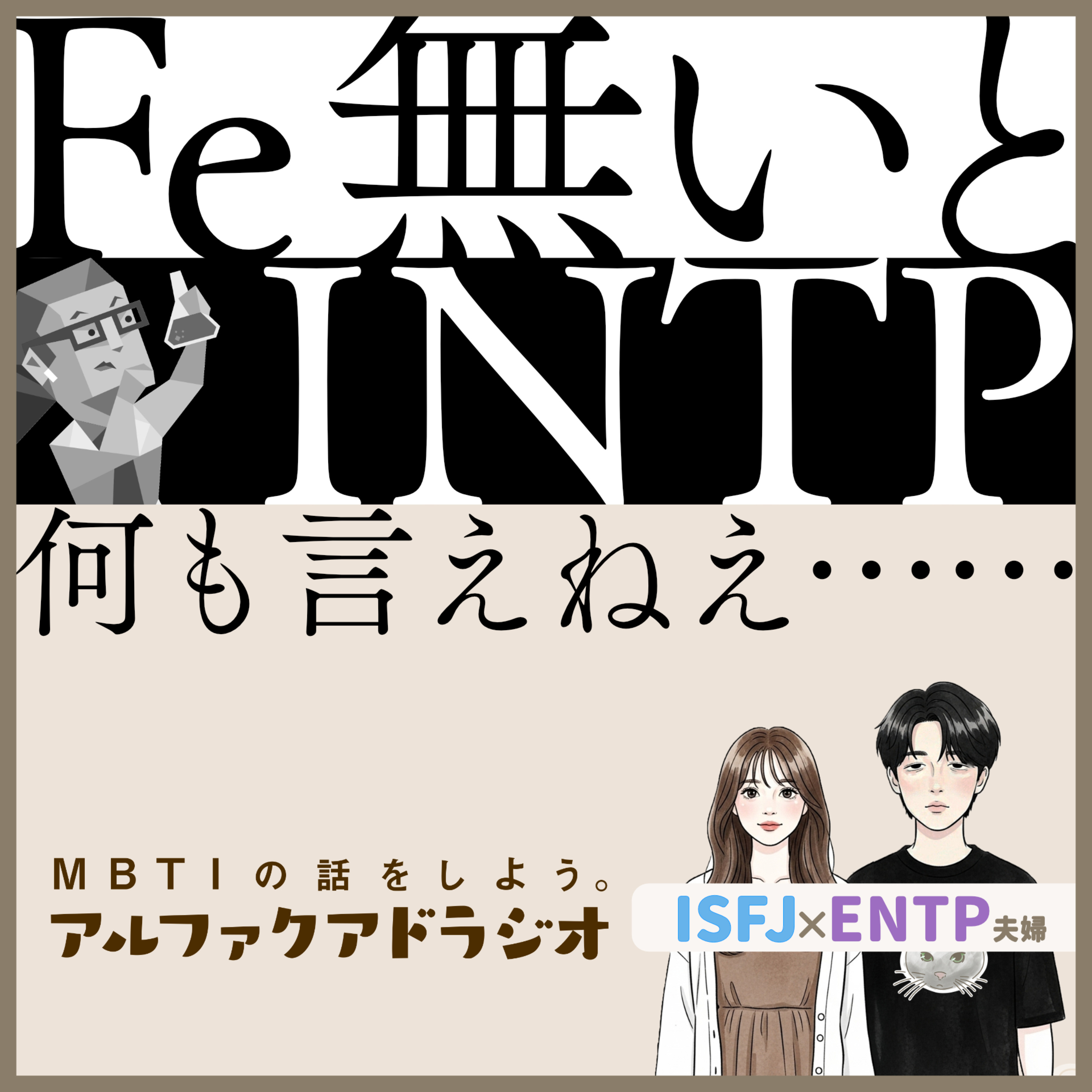 #294 「【T型F型】INTPはFe(外向倫理)を求めてる？」 - MBTIの話をしよう。アルファクアドラジオ #MBTI #16personalities #MBTI診断 #ENTP #ISFJ episode artwork