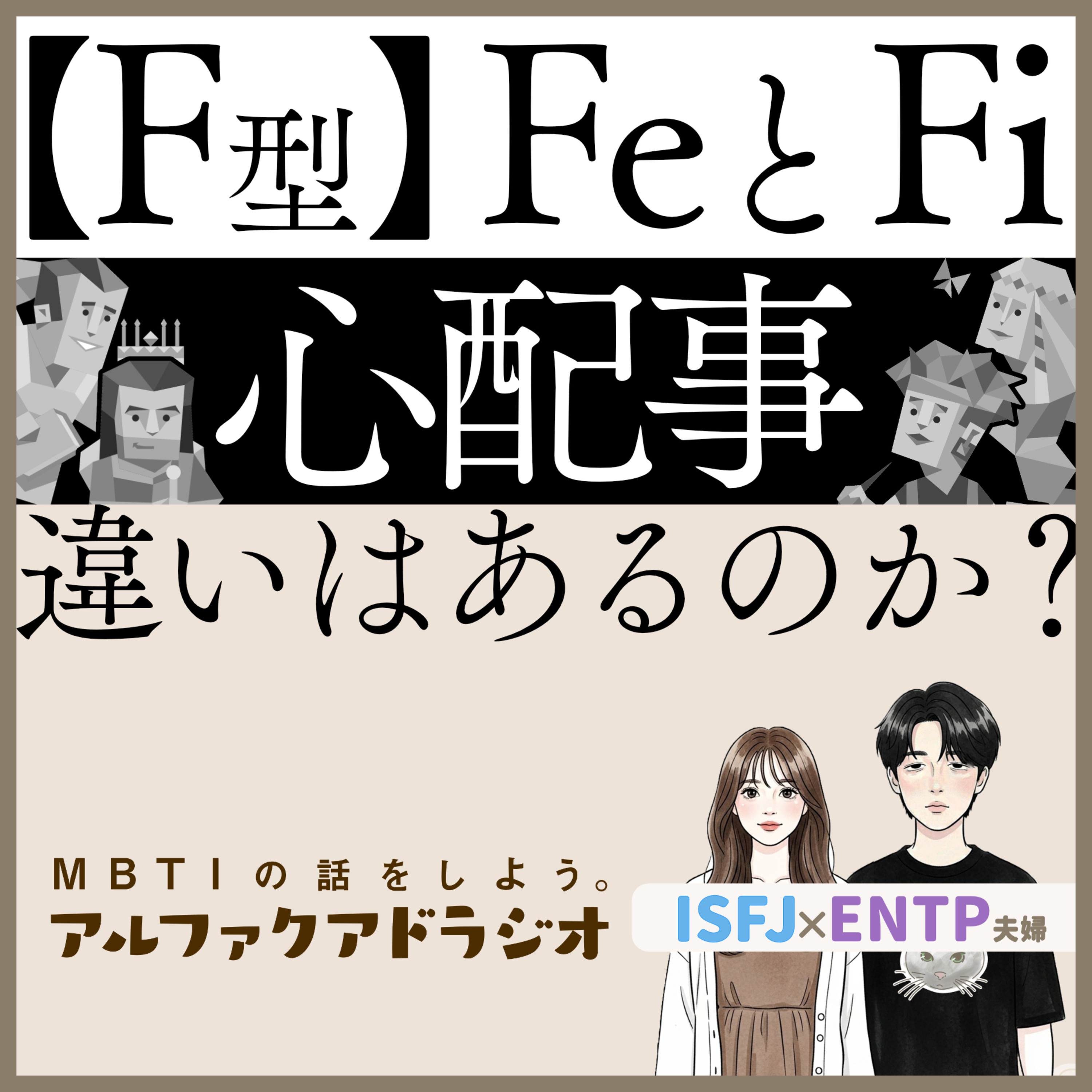 #295 「【F型】Fi(内向感情)とFe(外向感情)、心配するポイントが違う？」 - MBTIの話をしよう。アルファクアドラジオ #MBTI #ENTP #ISFJ episode artwork