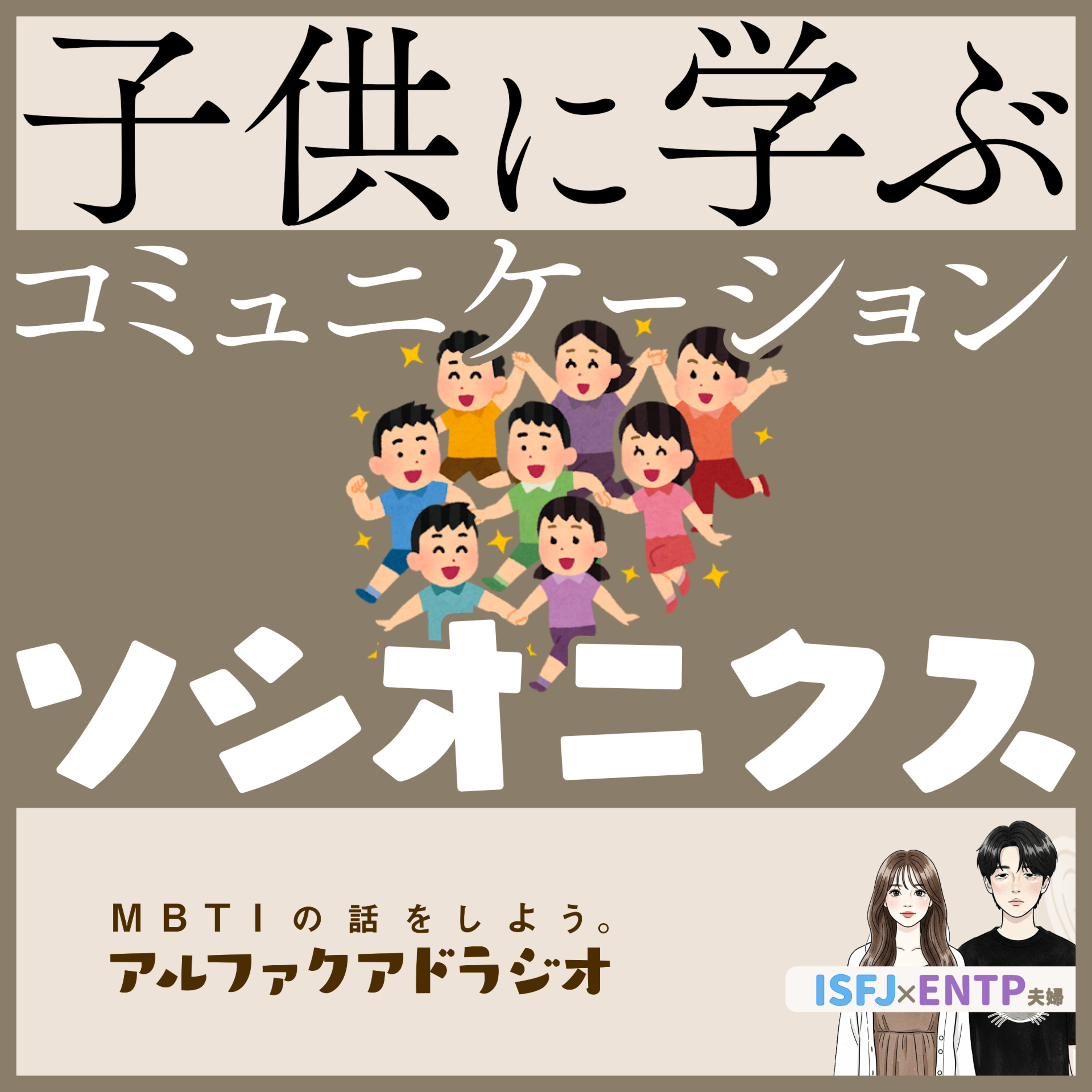 #296 「子どものコミュニケーションのおもしろさ」 - MBTIの話をしよう。アルファクアドラジオ #MBTI #16personalities #MBTI診断 #ENTP #ISFJ episode artwork