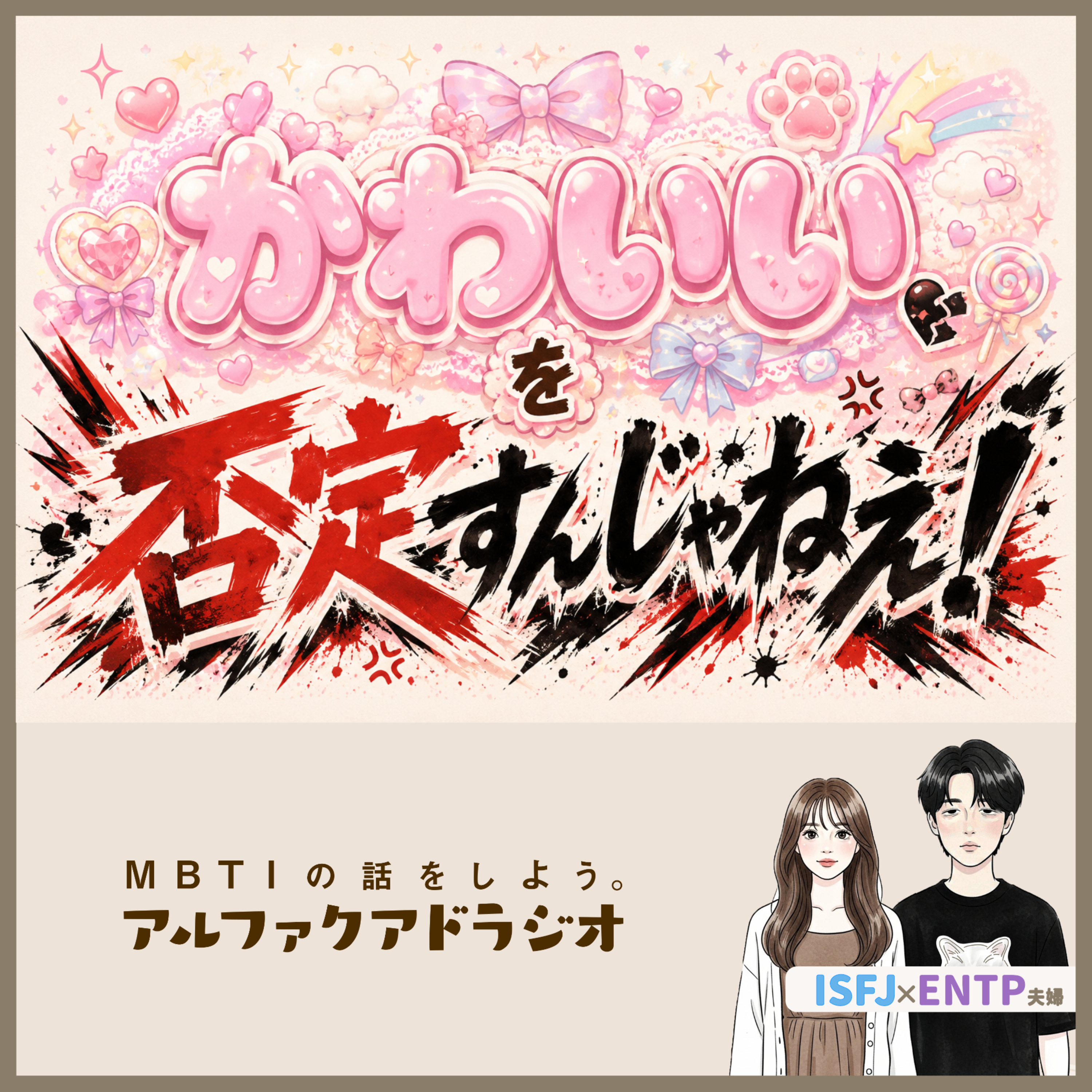 #297 「【ポリコレ】"かわいい"を否定すんじゃねえ！」 - MBTIの話をしよう。アルファクアドラジオ #MBTI #ENTP #ISFJ #男女 episode artwork