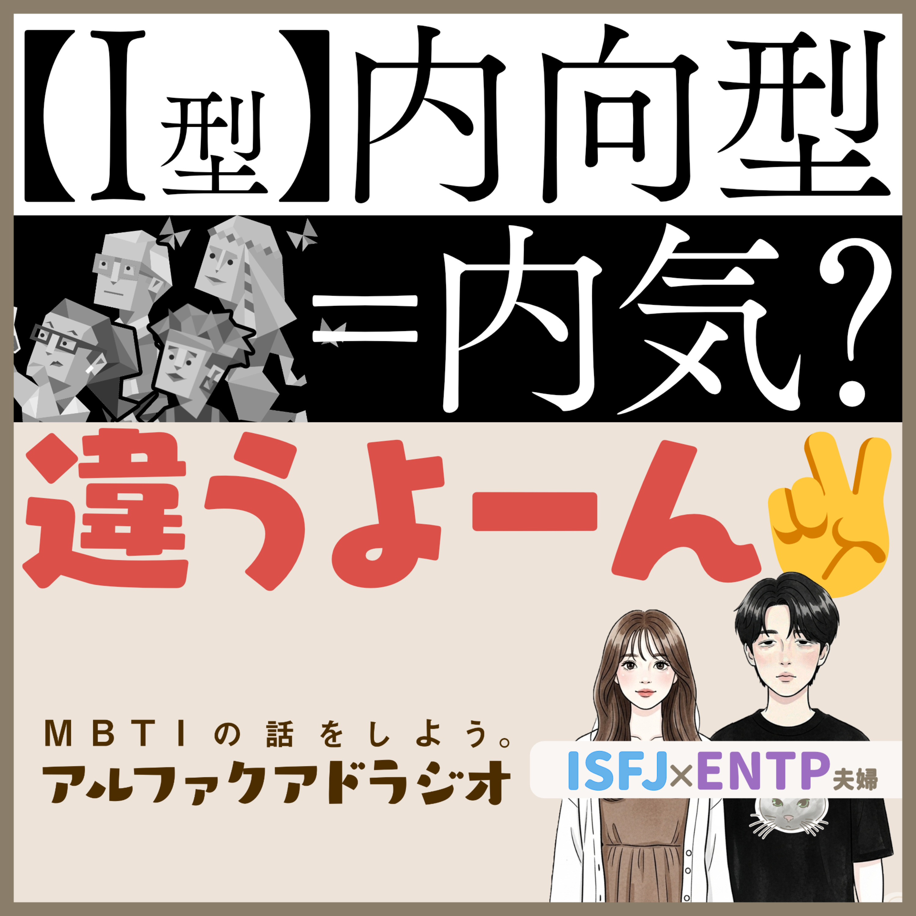 #298 「【I型】内向型と内気は別の話」 - MBTIの話をしよう。アルファクアドラジオ #MBTI #ENTP #ISFJ episode artwork