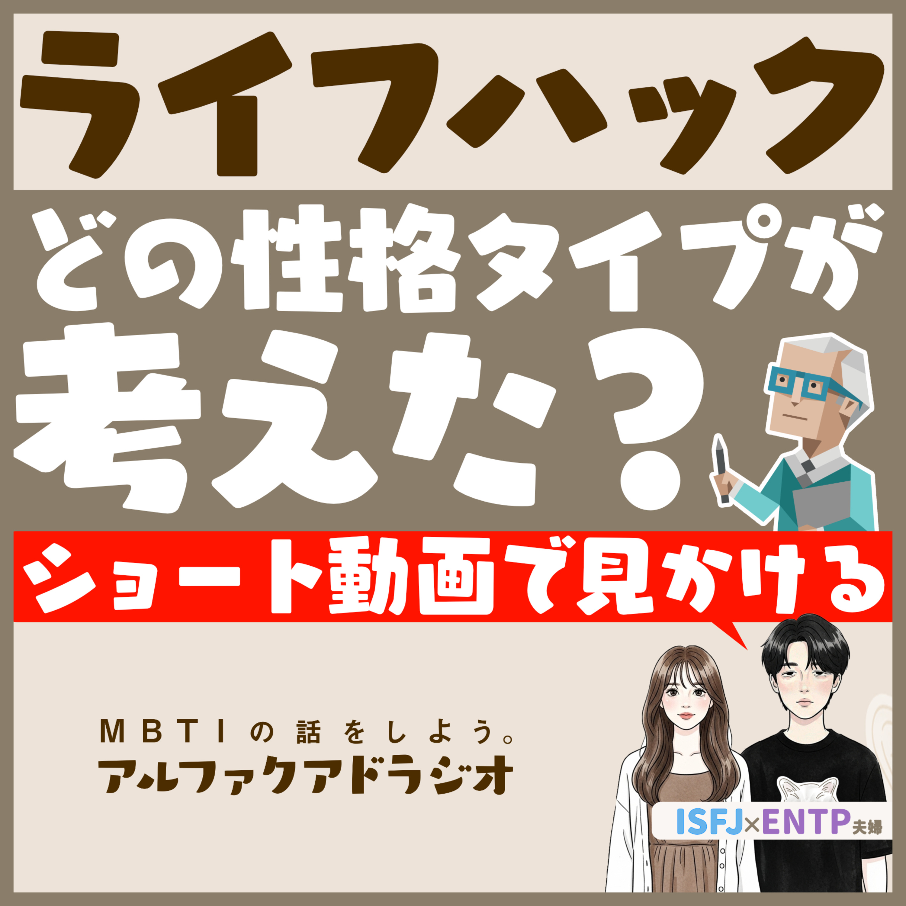 #299 「【ISTJ無双】“ライフハック”はどのタイプが考えてる？」 - MBTIの話をしよう。アルファクアドラジオ #MBTI #ISTJ episode artwork