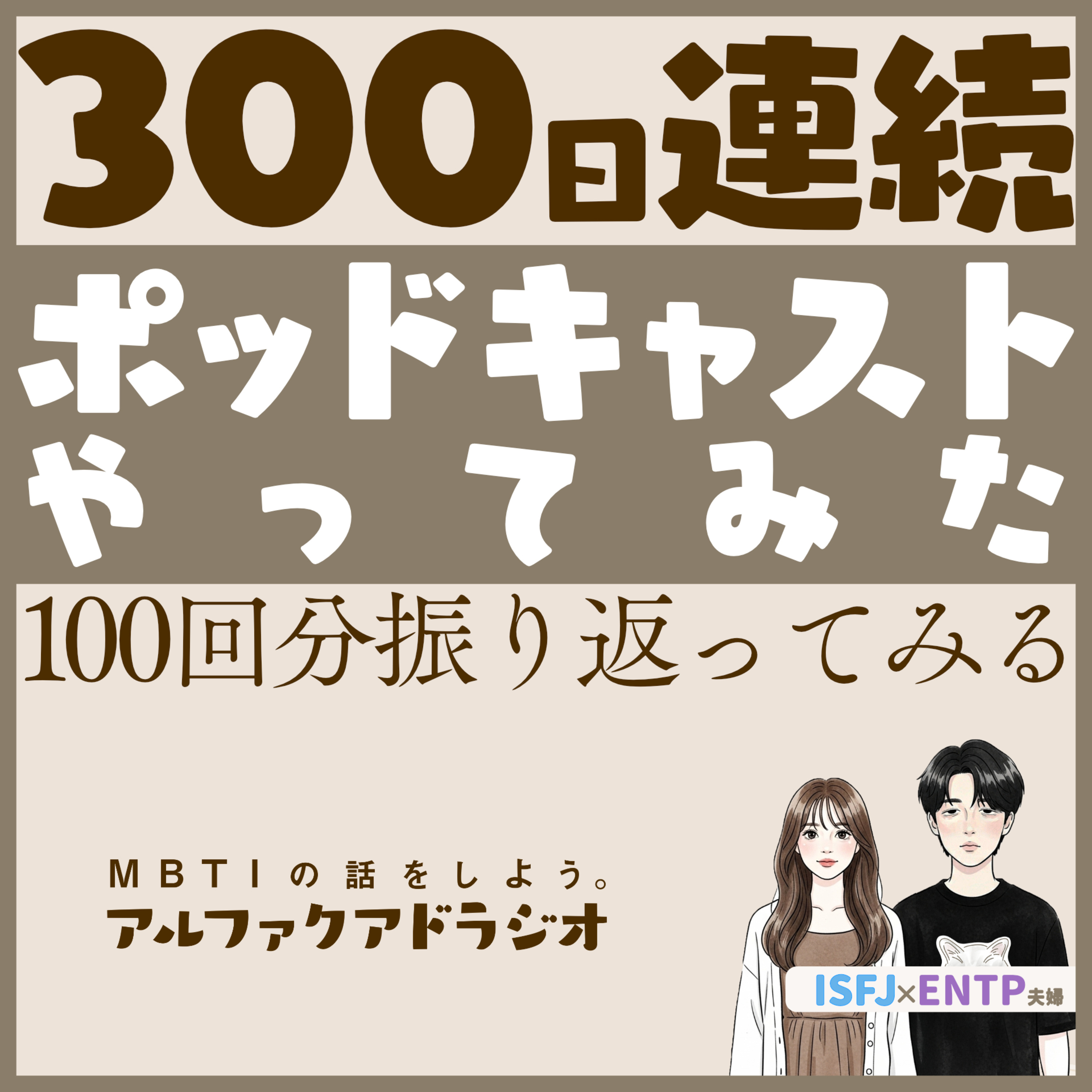 #300 「祝300回！過去回のおすすめ紹介します」 - MBTIの話をしよう。アルファクアドラジオ #MBTI #16personalities #MBTI診断 #ENTP #ISFJ episode artwork