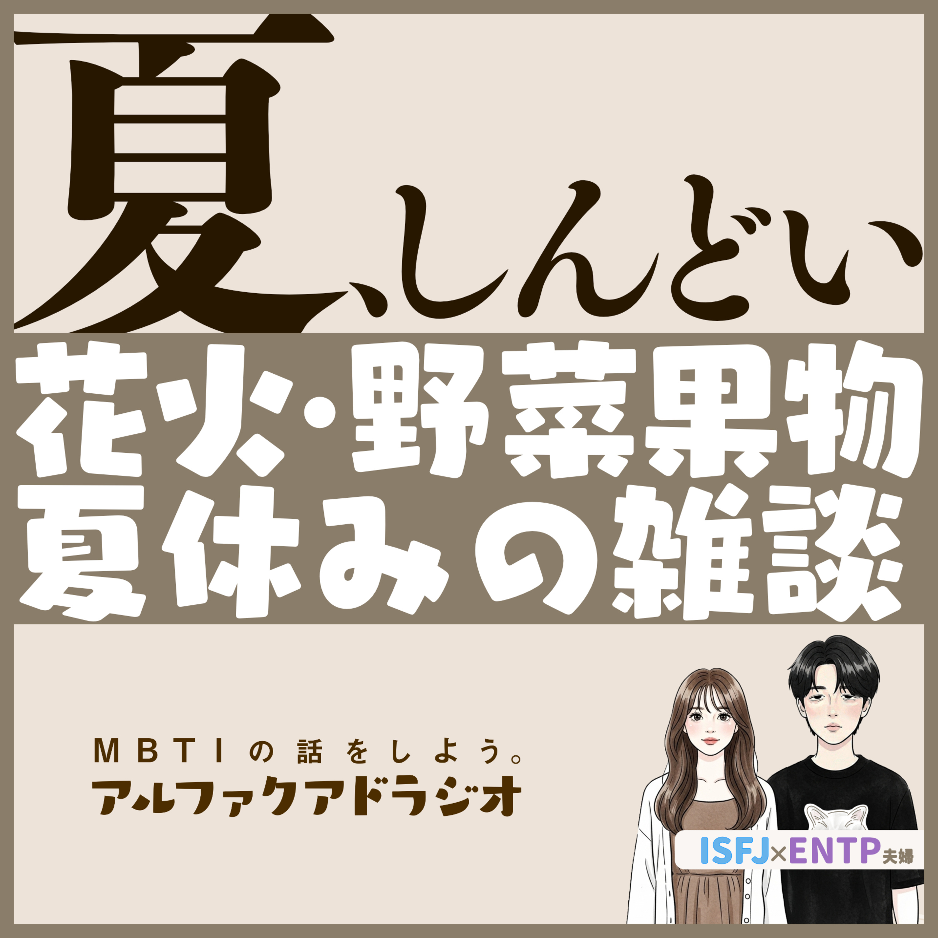 #301 「夏、来ないでほしい」 - MBTIの話をしよう。アルファクアドラジオ #MBTI #16personalities #MBTI診断 #ENTP #ISFJ episode artwork