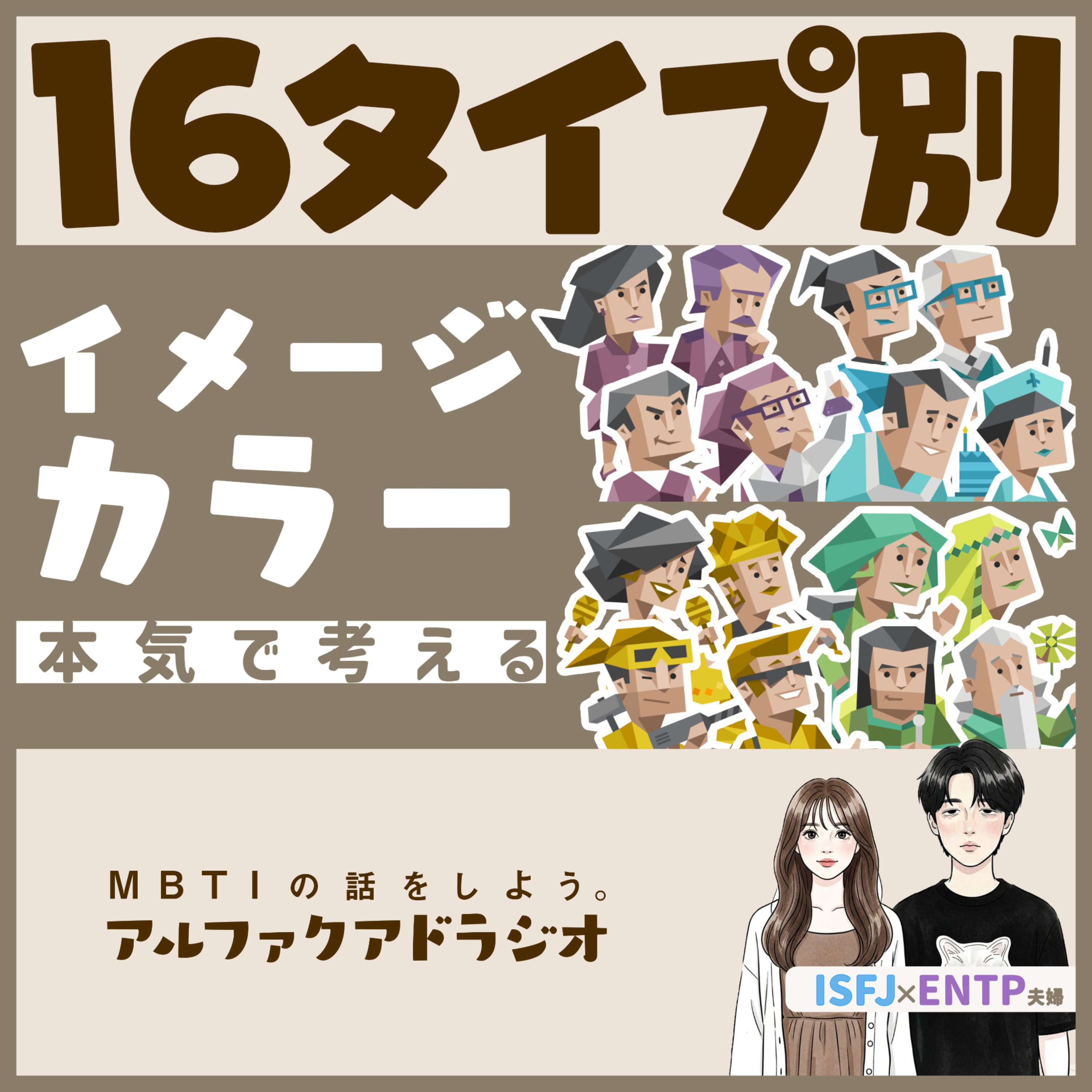 #302 「16タイプ別イメージカラー、本気で考えてみた！」 - MBTIの話をしよう。アルファクアドラジオ #MBTI #16personalities #MBTI診断 #ENTP #ISFJ episode artwork
