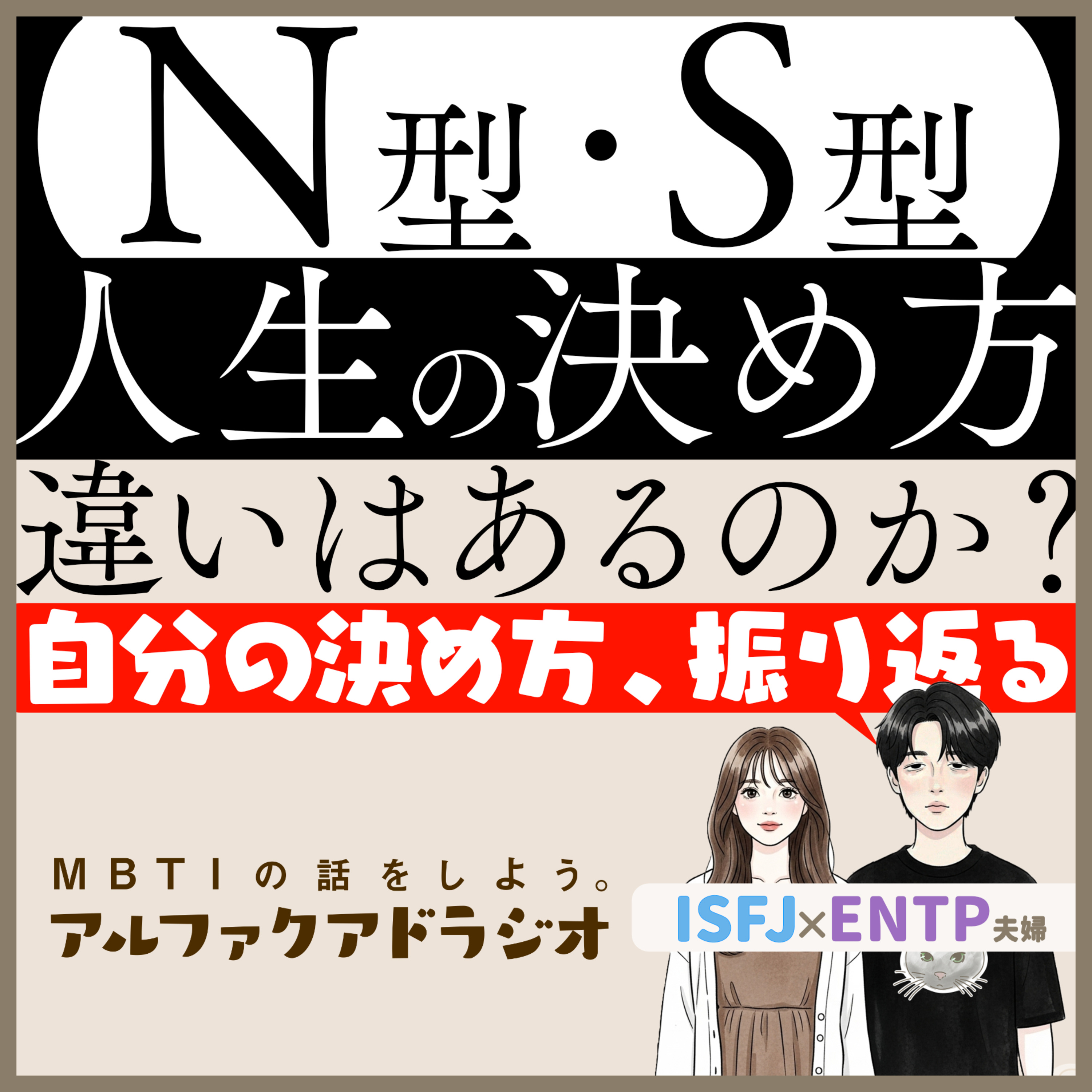#303 「【N型S型？】人生の選択、クアドラの違い？経験談を話します」 - MBTIの話をしよう。アルファクアドラジオ #MBTI #16personalities #MBTI診断 #ENTP #ISFJ episode artwork