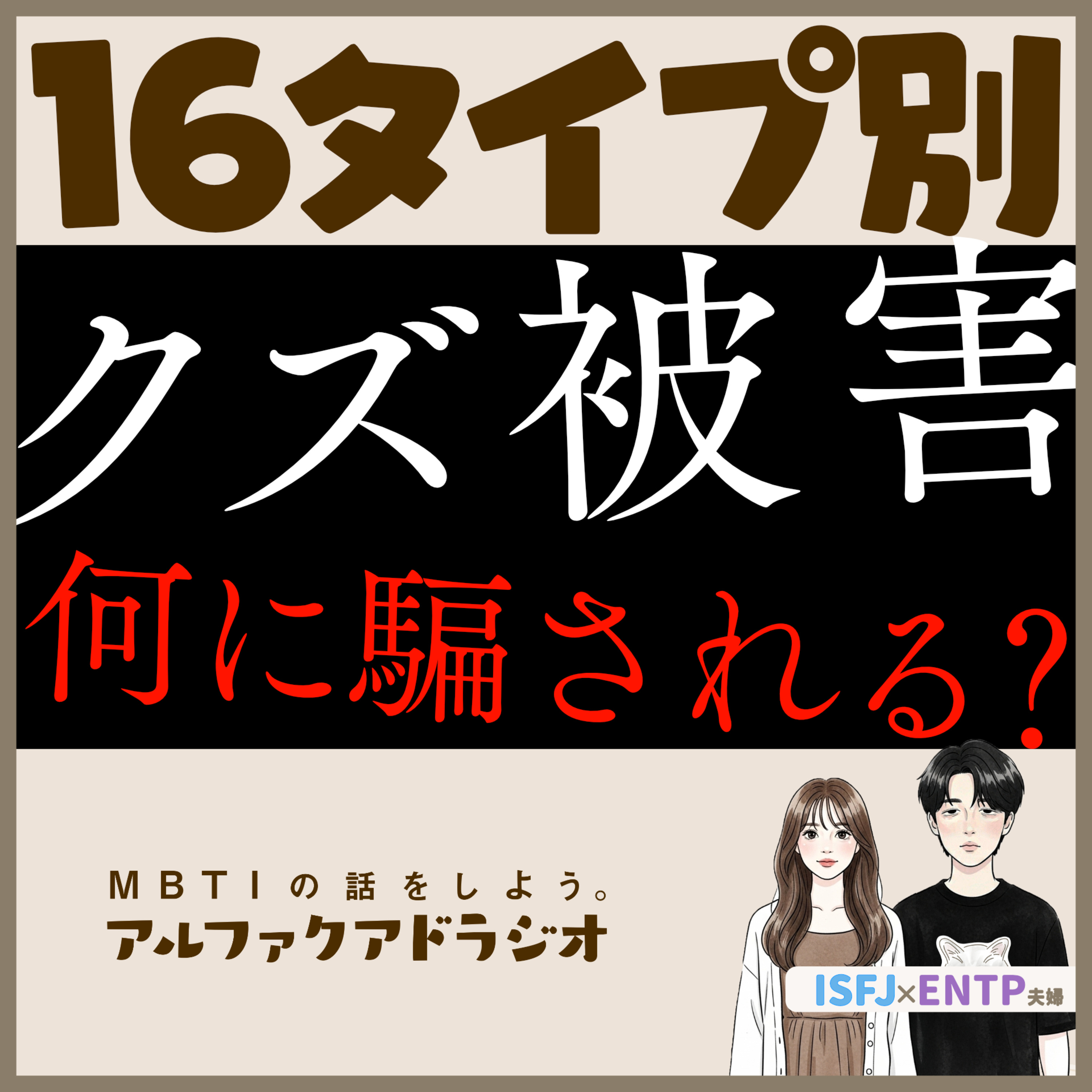 #304 「16タイプ別、引っかかりそうなクズ（妄想）」 - MBTIの話をしよう。アルファクアドラジオ #MBTI #16personalities #MBTI診断 #ENTP #ISFJ episode artwork