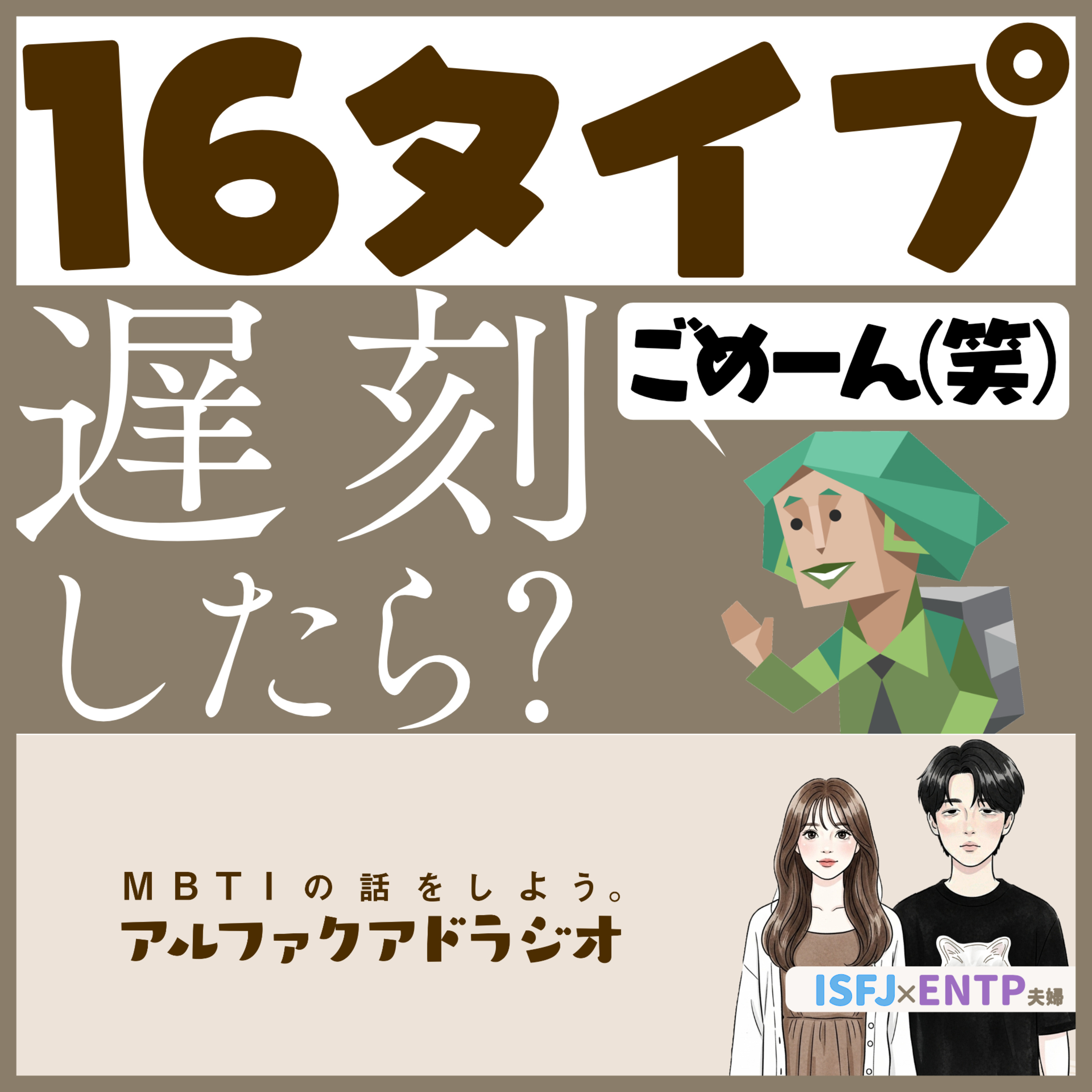 #305 「16タイプ別遅刻のスタンス」 - MBTIの話をしよう。アルファクアドラジオ #MBTI #16personalities #MBTI診断 #ENTP #ISFJ episode artwork