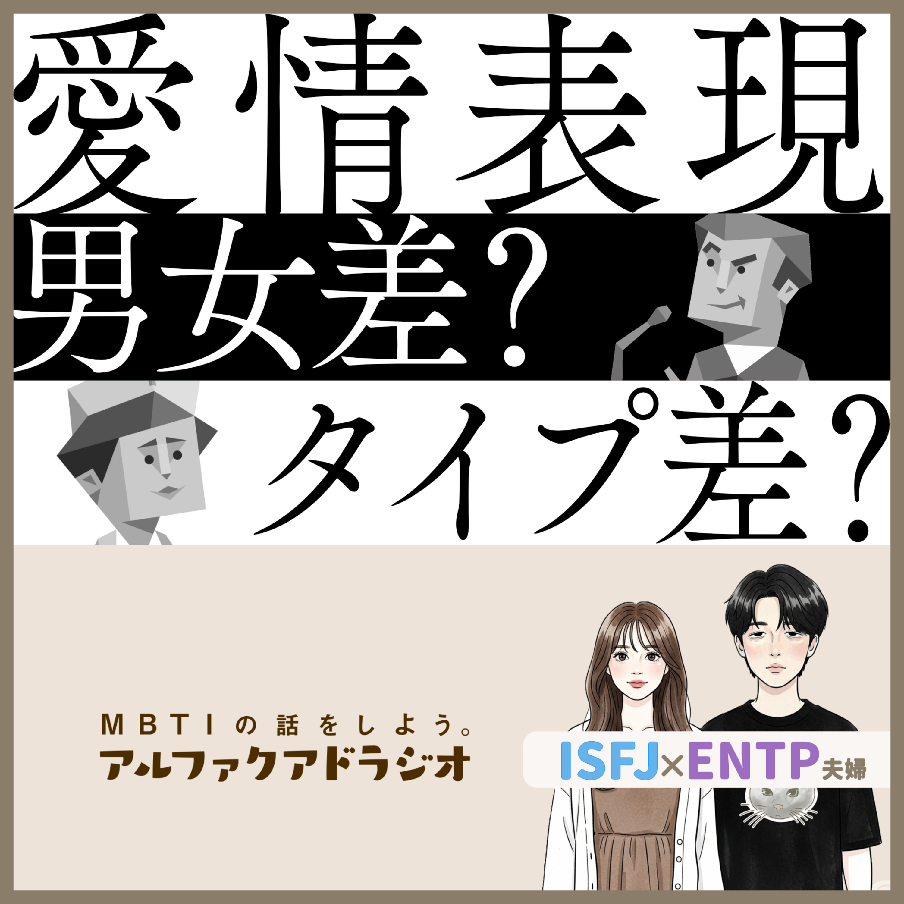 #306 「【男と女】愛情表現の正解って？」 - MBTIの話をしよう。アルファクアドラジオ #MBTI #16personalities #MBTI診断 #ENTP #ISFJ episode artwork