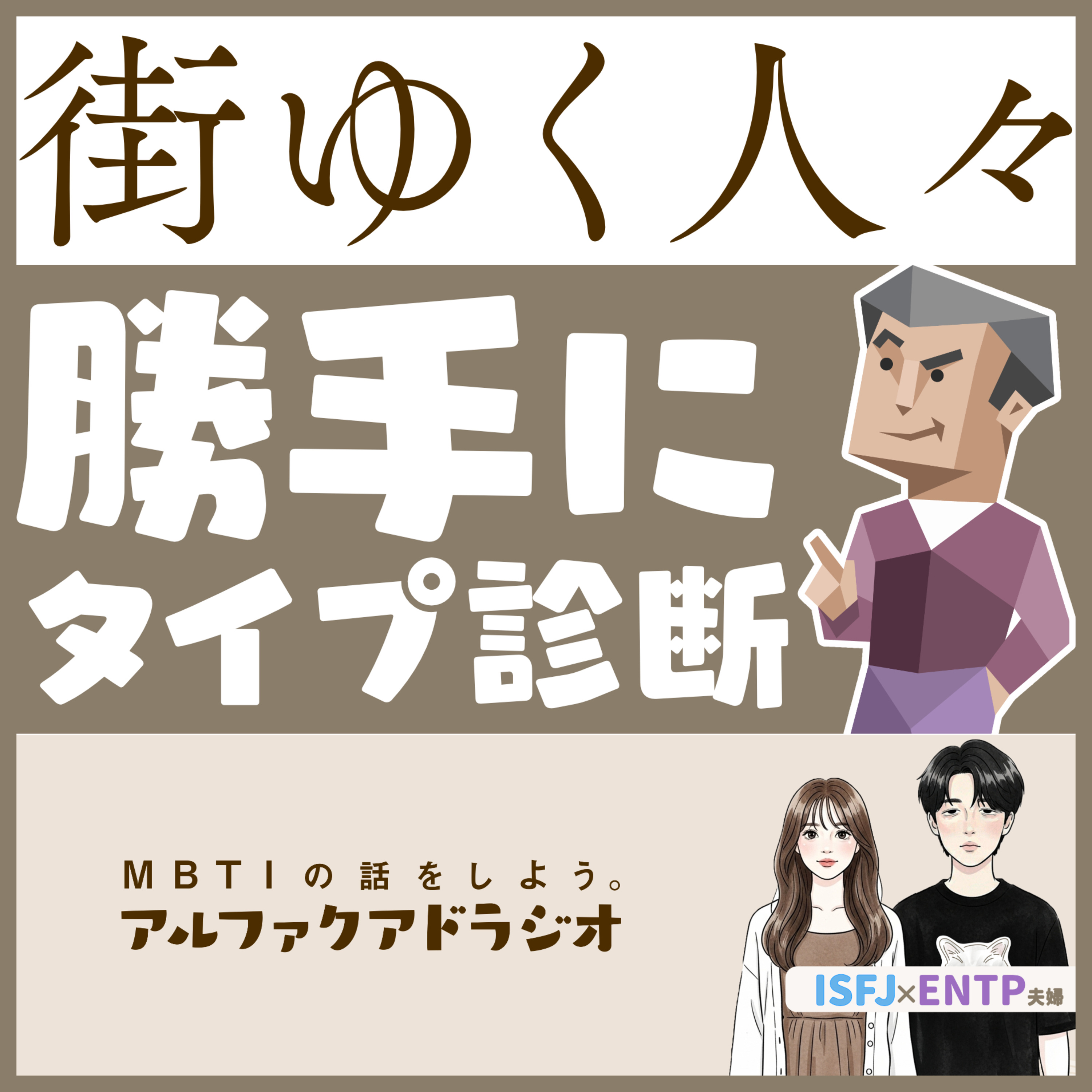 #307 「街中の人を勝手にタイプ予想」 - MBTIの話をしよう。アルファクアドラジオ #MBTI #16personalities #MBTI診断 #ENTP #ISFJ episode artwork