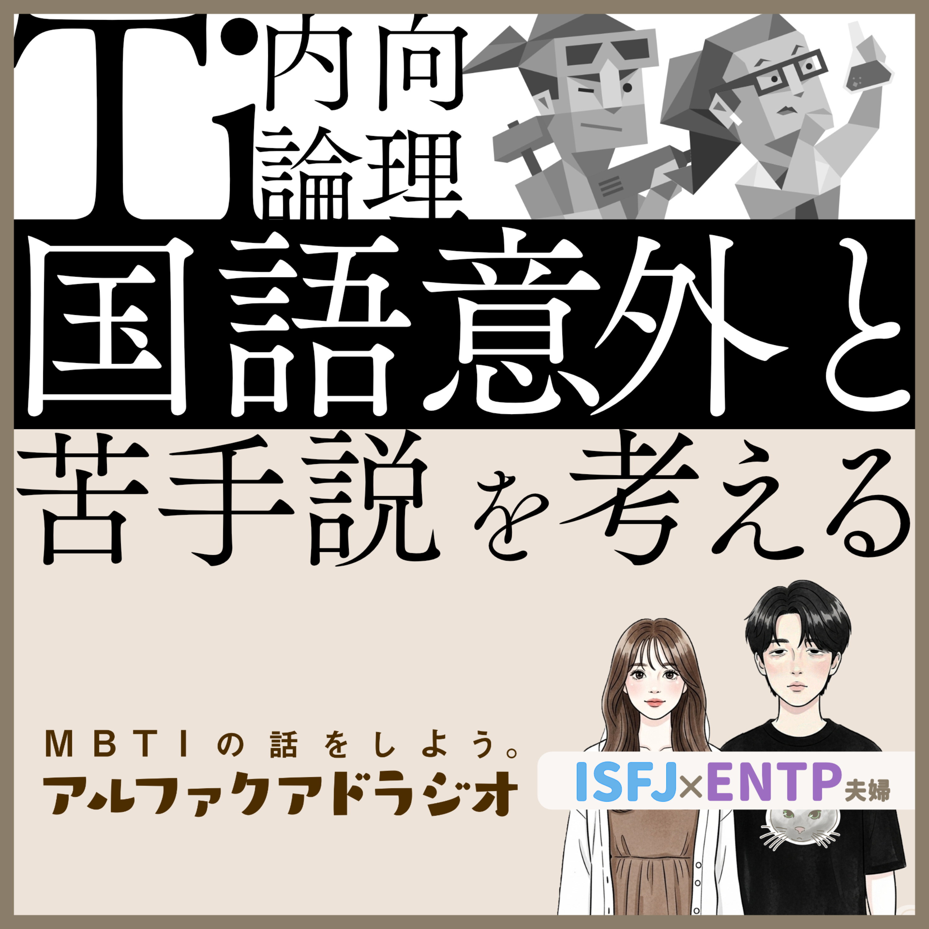 #308 「【T型】Tiは国語苦手説？」 - MBTIの話をしよう。アルファクアドラジオ #MBTI #16personalities #MBTI診断 #ENTP #ISFJ episode artwork