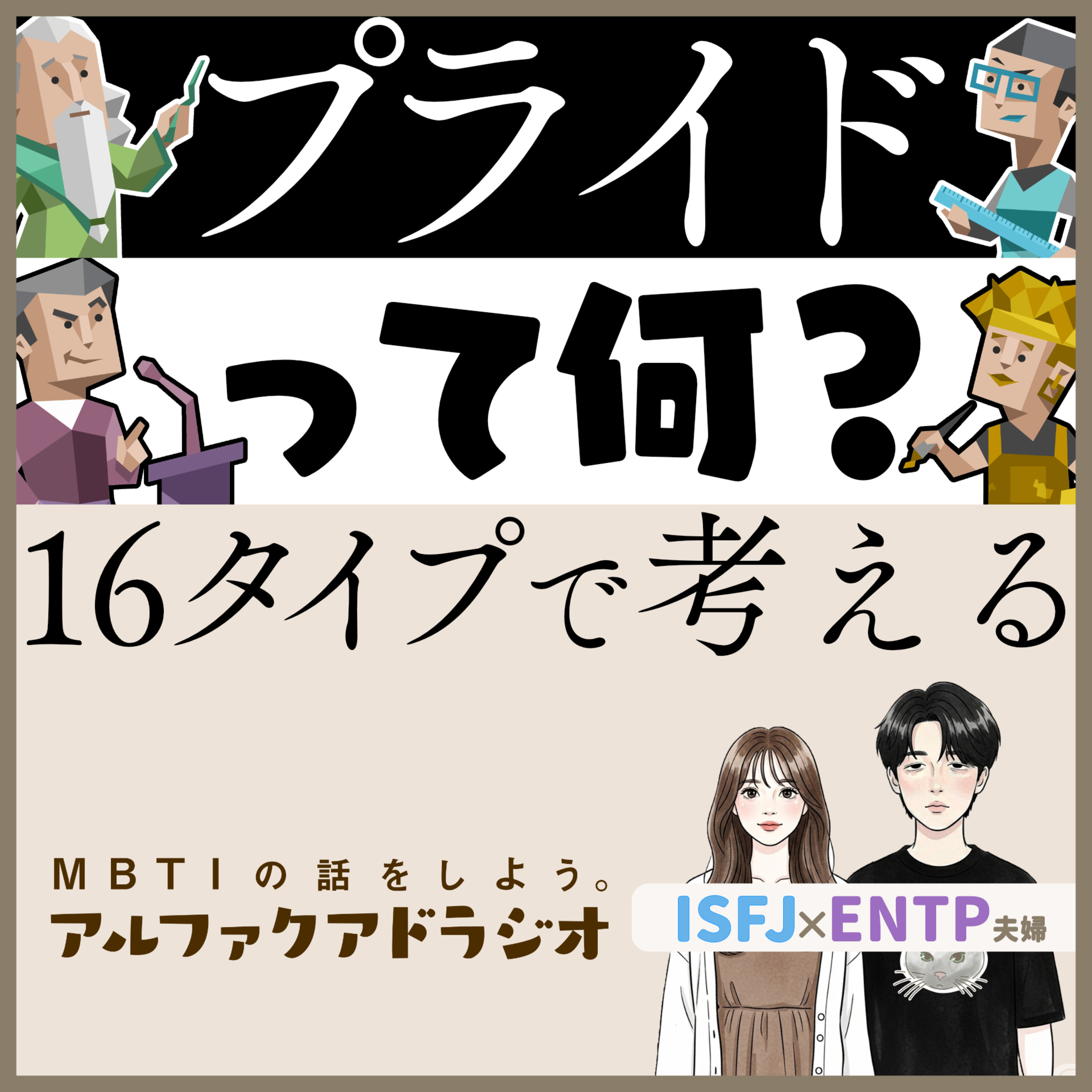 #309 「【16タイプ】"プライド"とは」 - MBTIの話をしよう。アルファクアドラジオ #MBTI #16personalities #MBTI診断 #ENTP #ISFJ episode artwork