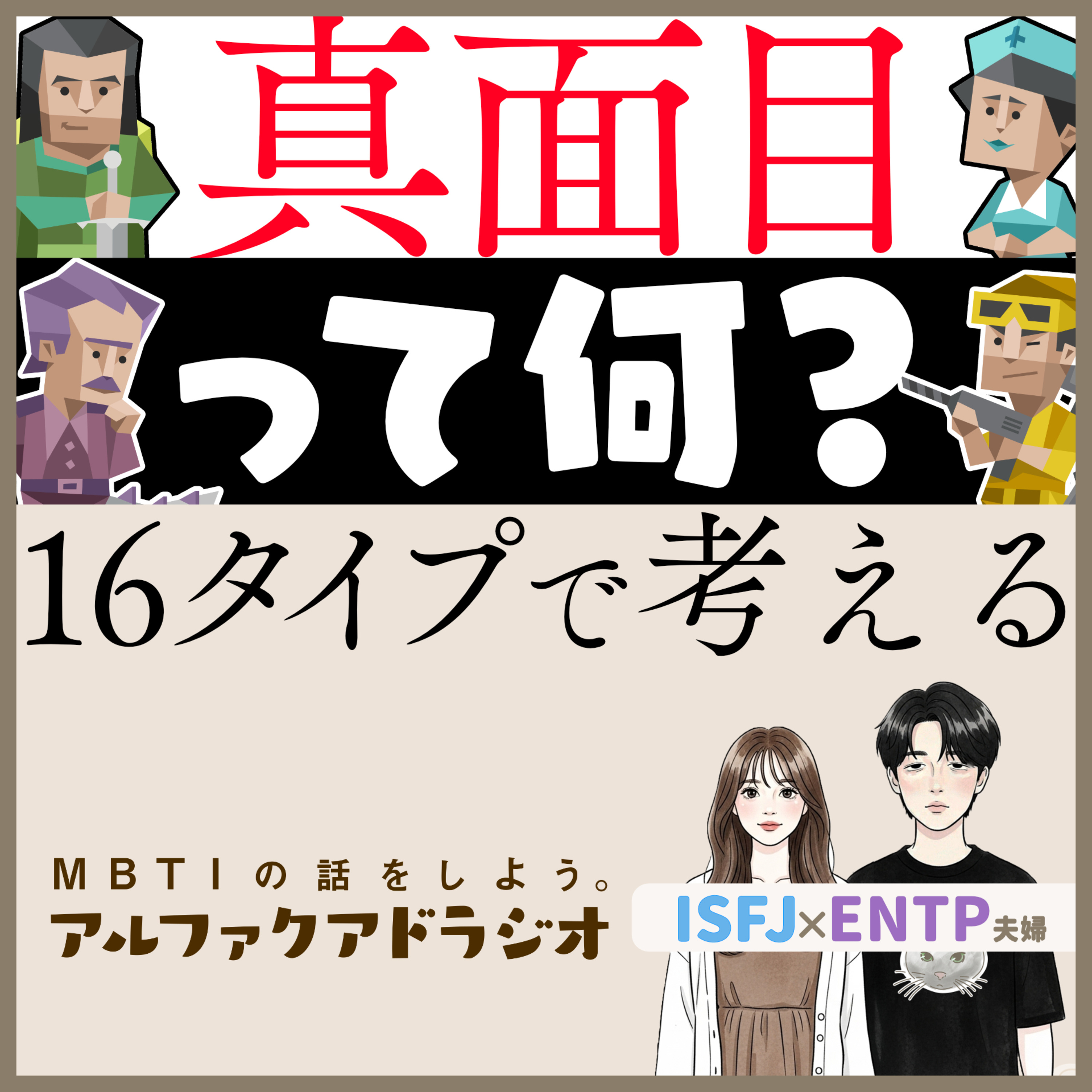 #310 「【F型T型】 "真面目"とは」 - MBTIの話をしよう。アルファクアドラジオ #MBTI #16personalities #MBTI診断 #ENTP #ISFJ episode artwork