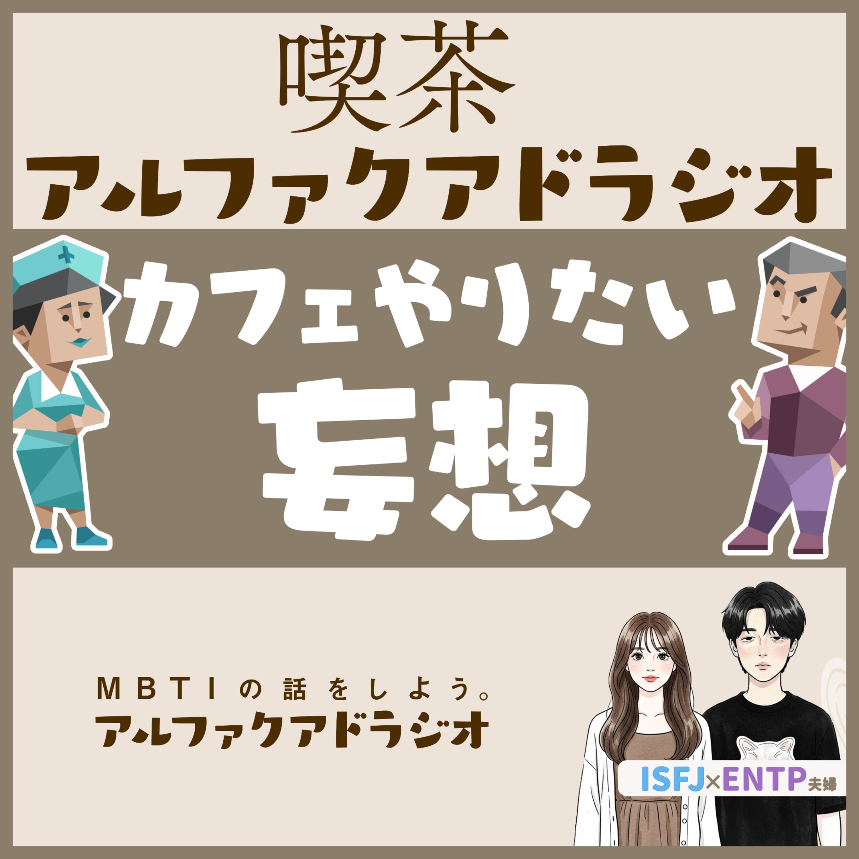 #311 「【妄想】喫茶アルファクアドラジオ、開店します」 - MBTIの話をしよう。アルファクアドラジオ #MBTI #16personalities #MBTI診断 #ENTP #ISFJ episode artwork
