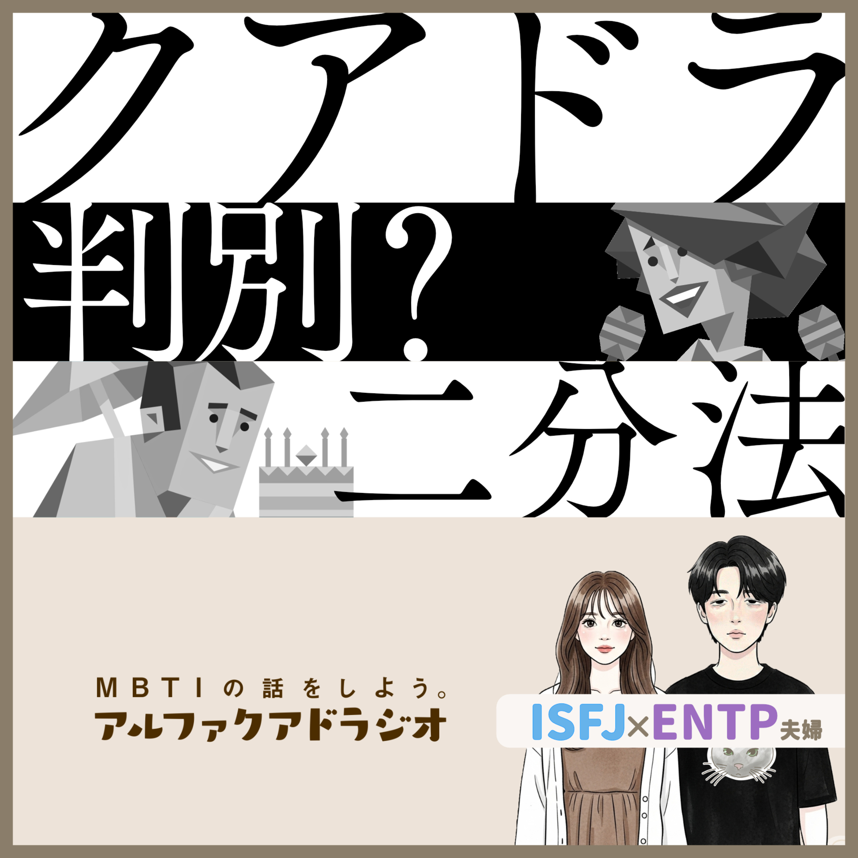 #312 「クアドラの特徴や見分け方は？」 - MBTIの話をしよう。アルファクアドラジオ #MBTI #P型 #J型 episode artwork